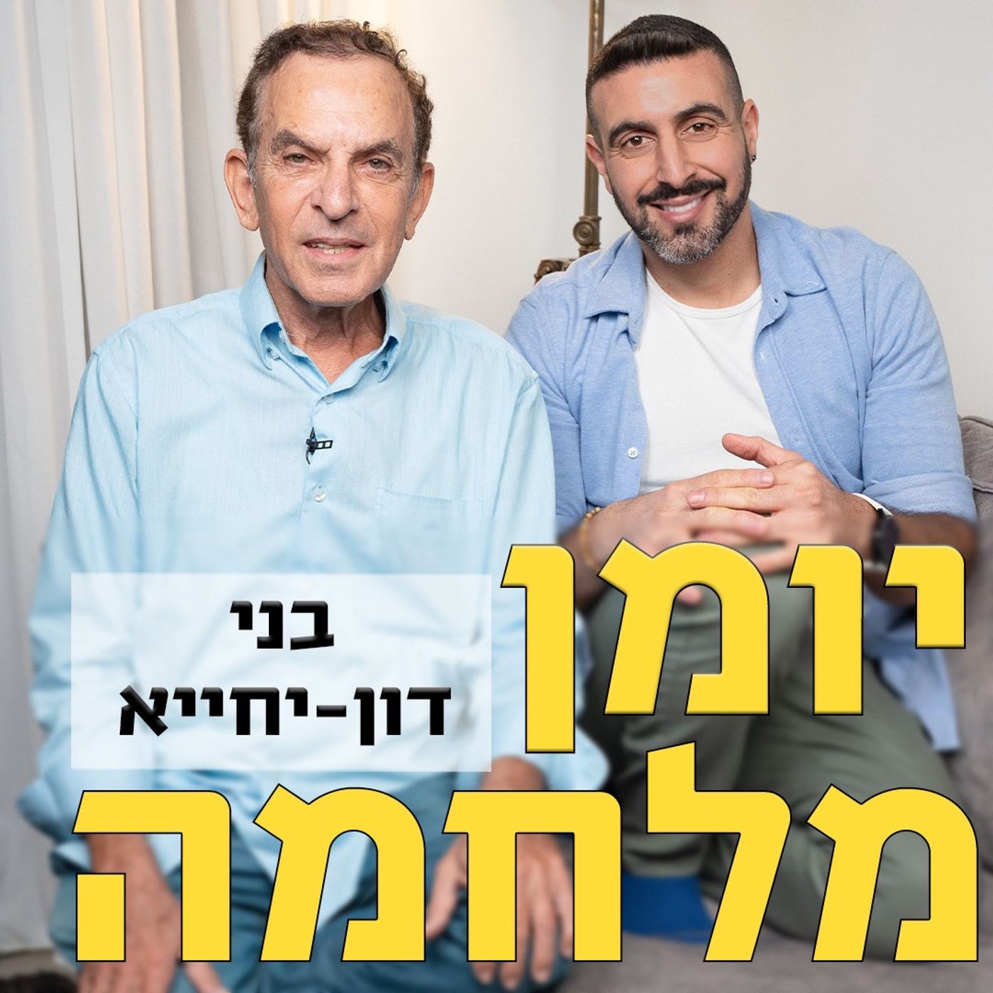 בני דון-יחייא // מבכירי עורכי הדין בישראל ומומחה לדיני משפחה וירושה, אבל עם נפש מיוחדת של אומן