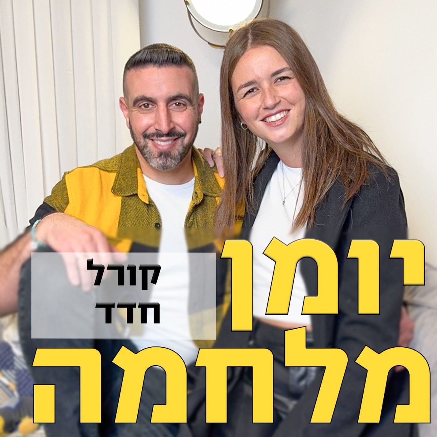 קורל חדד // דיילת אוויר, מדריכה במוזיאון יד ושם ובת אדם מעוררת השראה