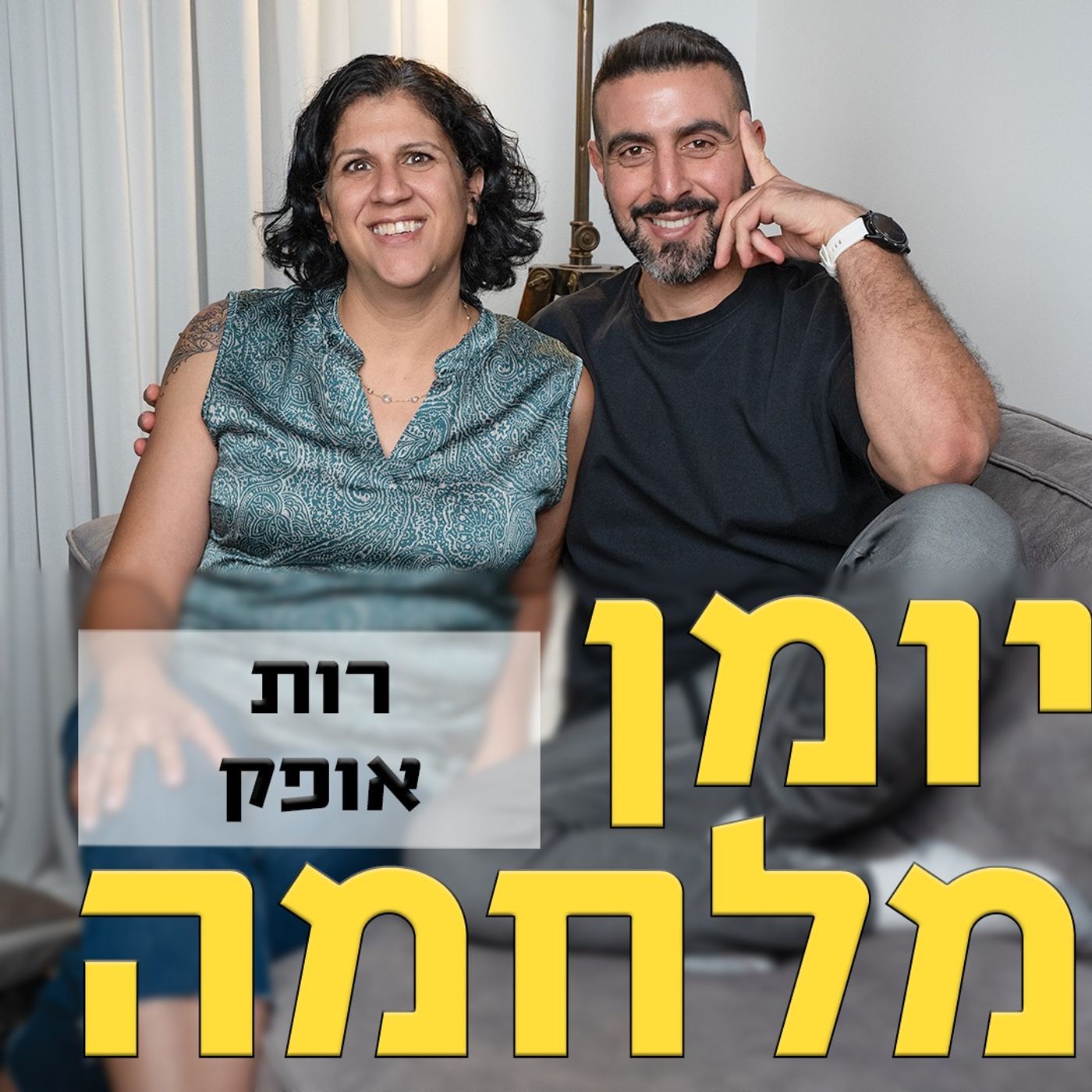 רות אופק // עו״ד מסחרית, בעלת הבלוג ״שמח במטבח״ ואמא מדהימה