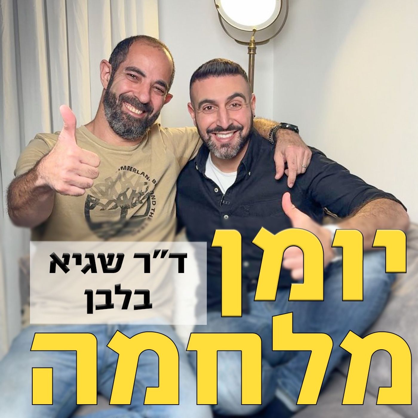 דוקטור שגיא בלבן // מומחה לכירורגיית פה, פנים ולסת, איש ברזל, אדם שהוא השראה ובעיקר גיבור על