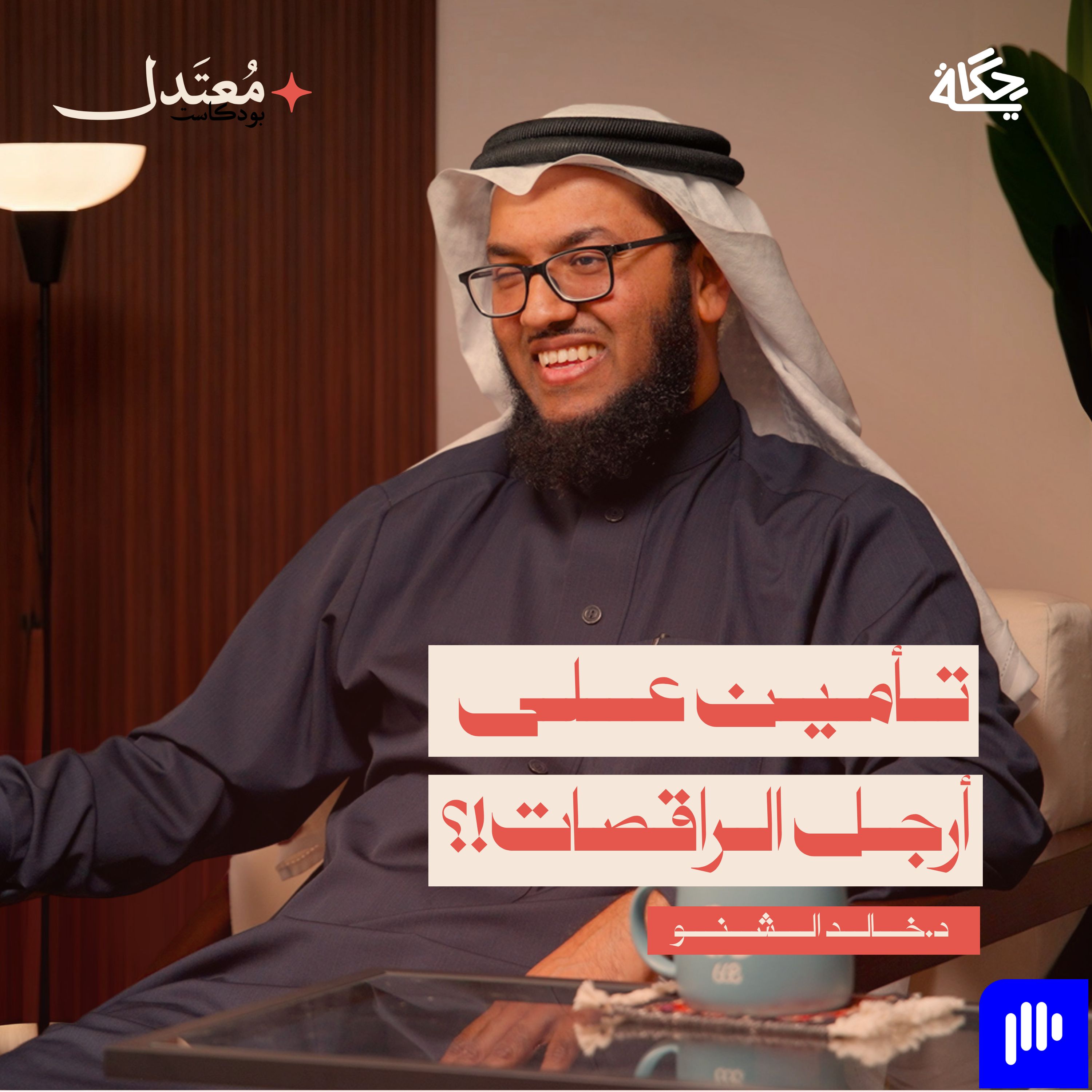 التأمين الإسلامي على الحياة! episode artwork