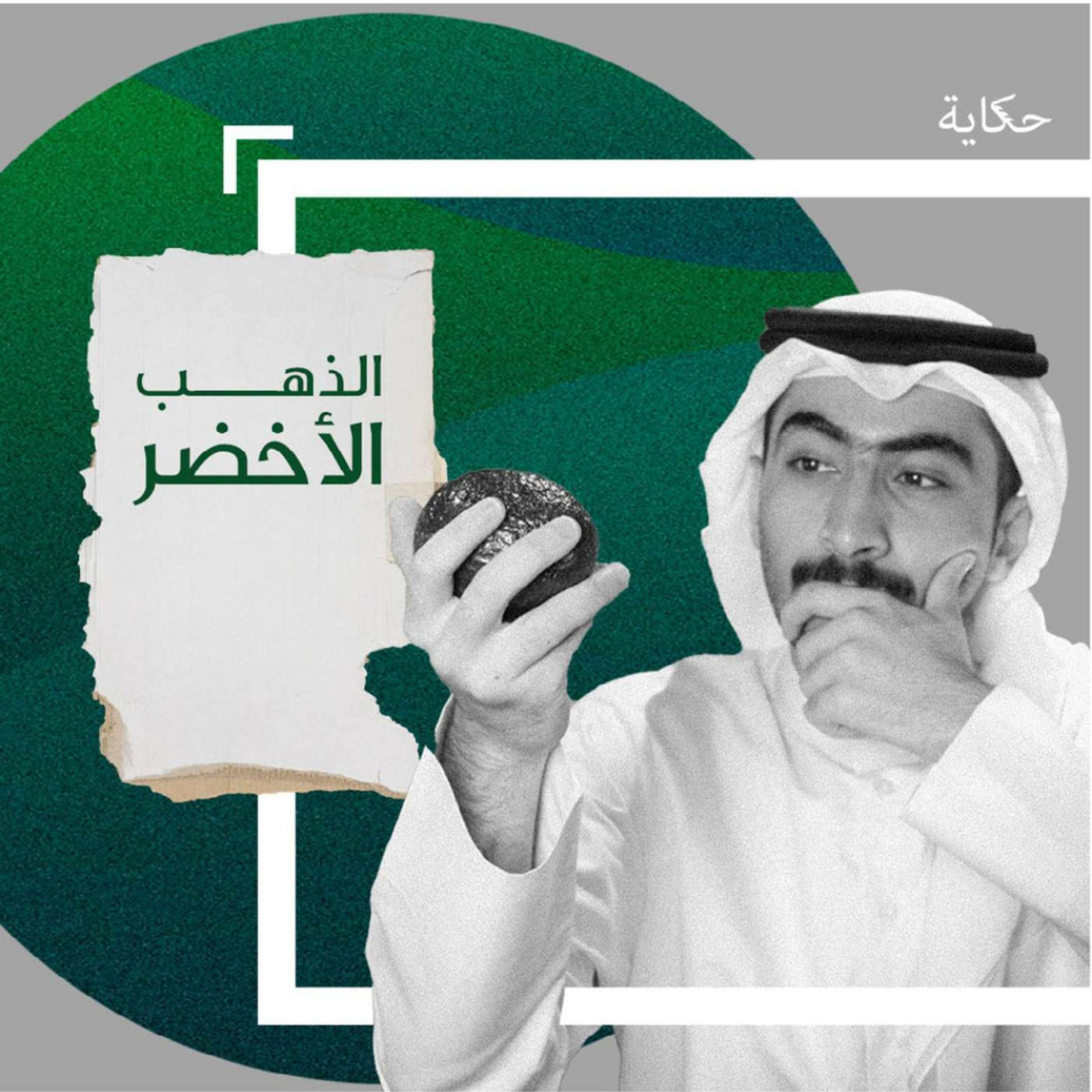 الذهب الأخضر🧪 - سبب العطش العالمي 💧 episode artwork