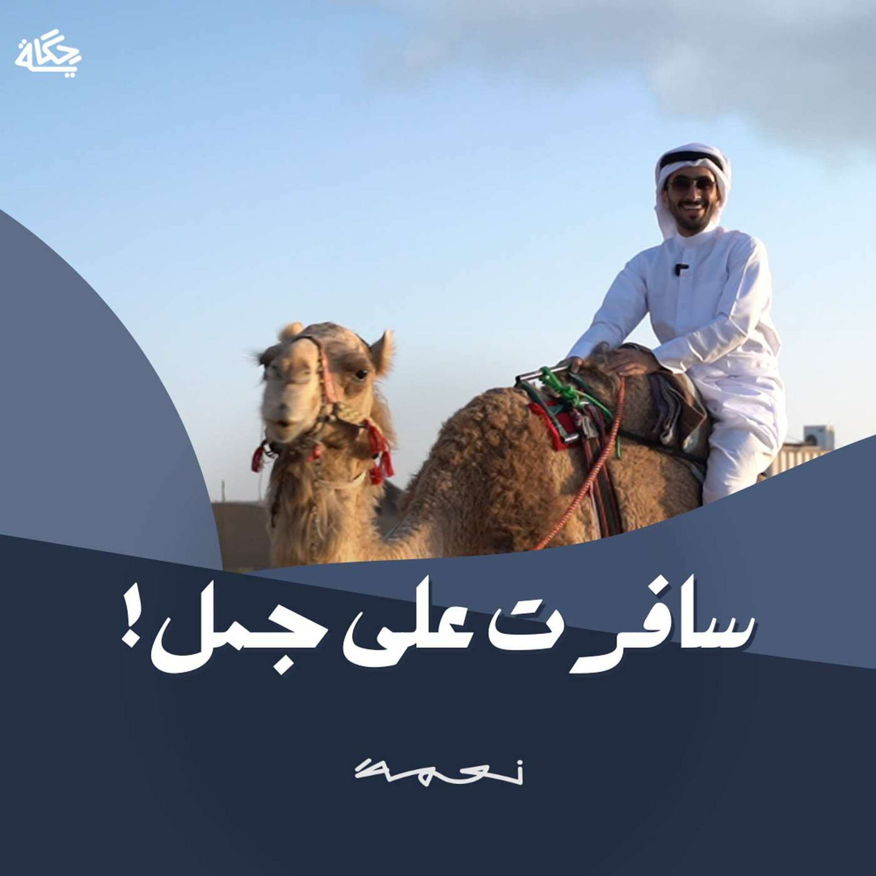 كيف تسافر في الماضي؟ episode artwork