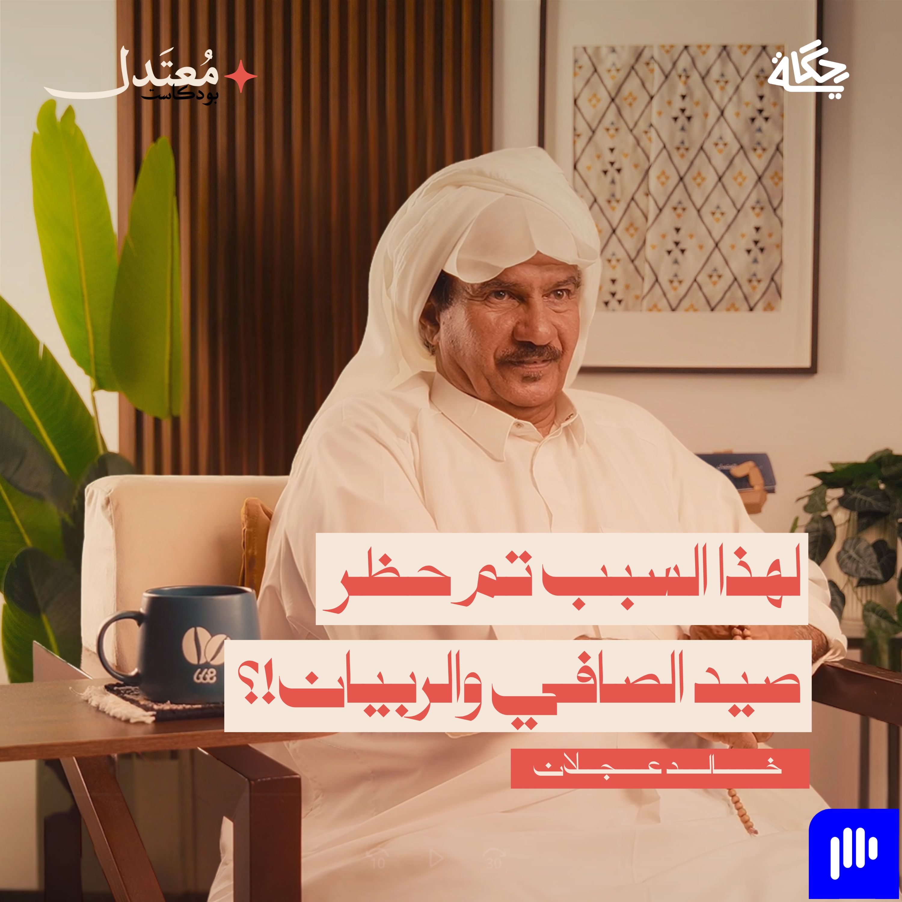 قصة حظر الصيد وأزمة الثروة السمكية! episode artwork