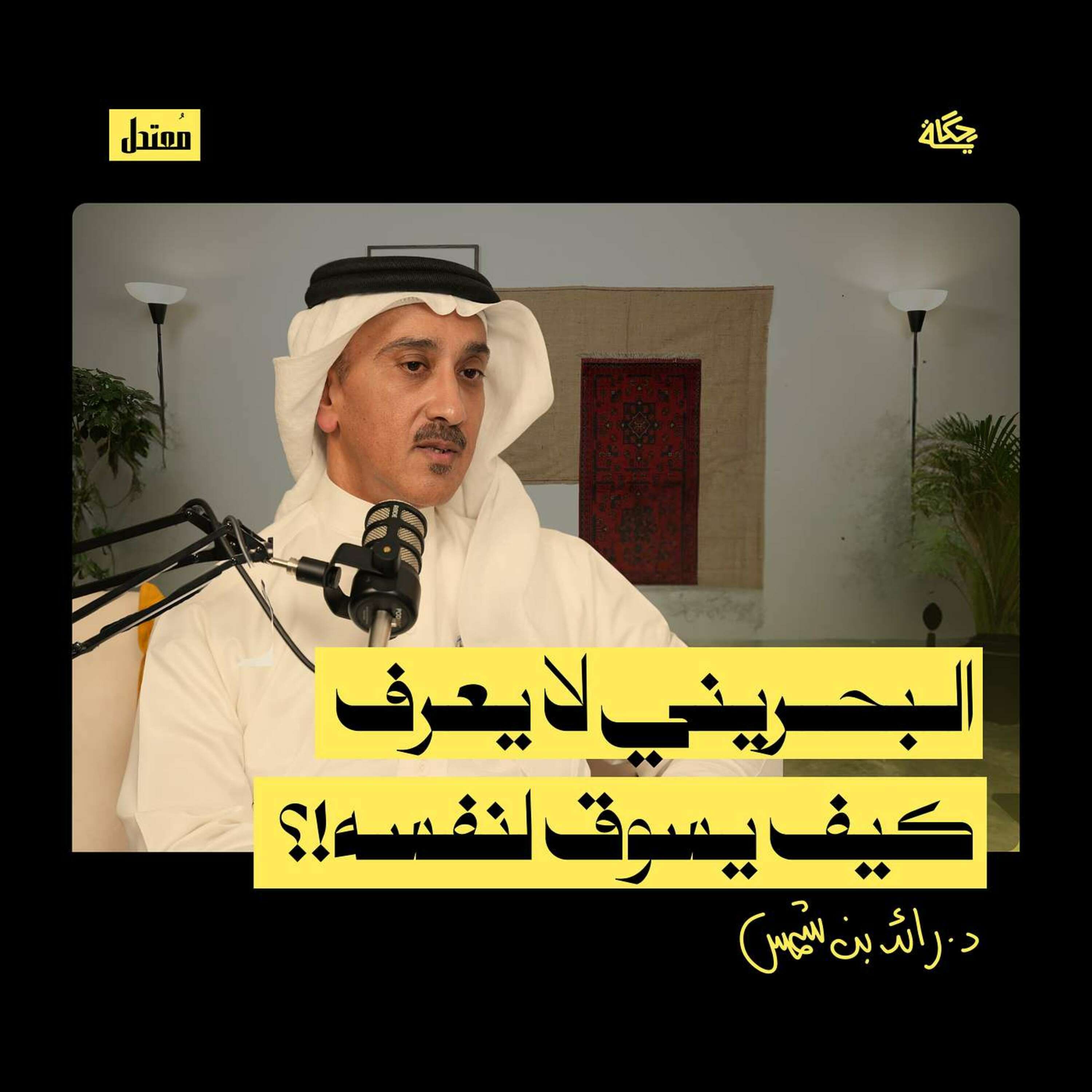 لماذا يكرهني مديري؟ episode artwork