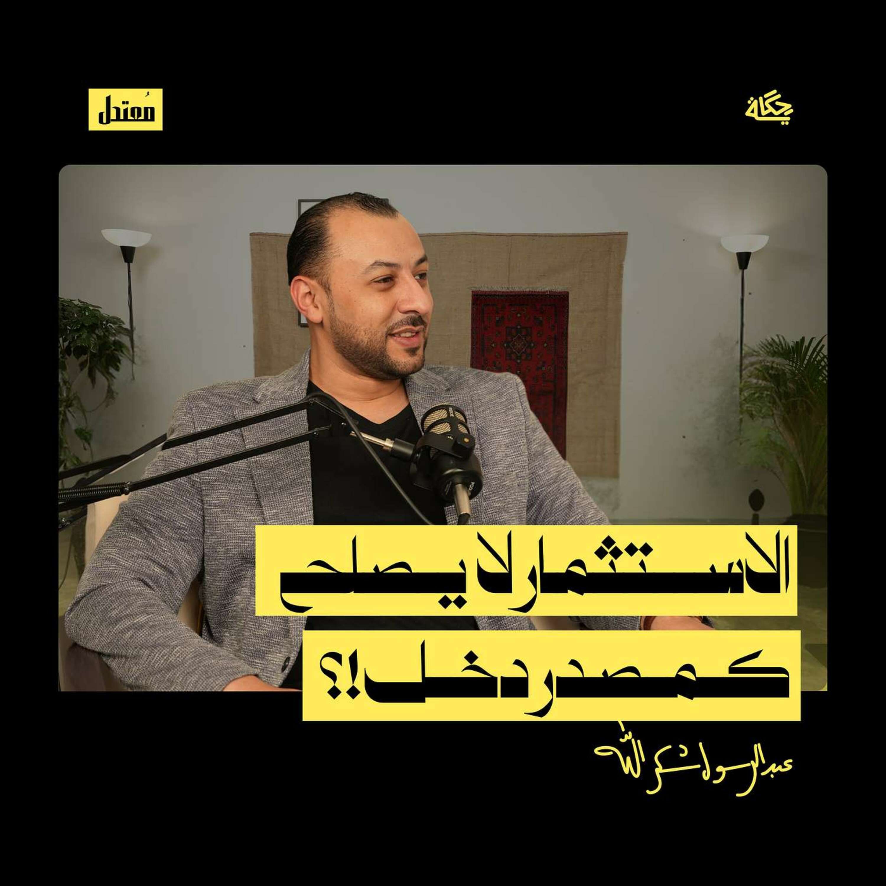 هل من الممكن أن أصبح ثريا من خلال راتبي؟! episode artwork