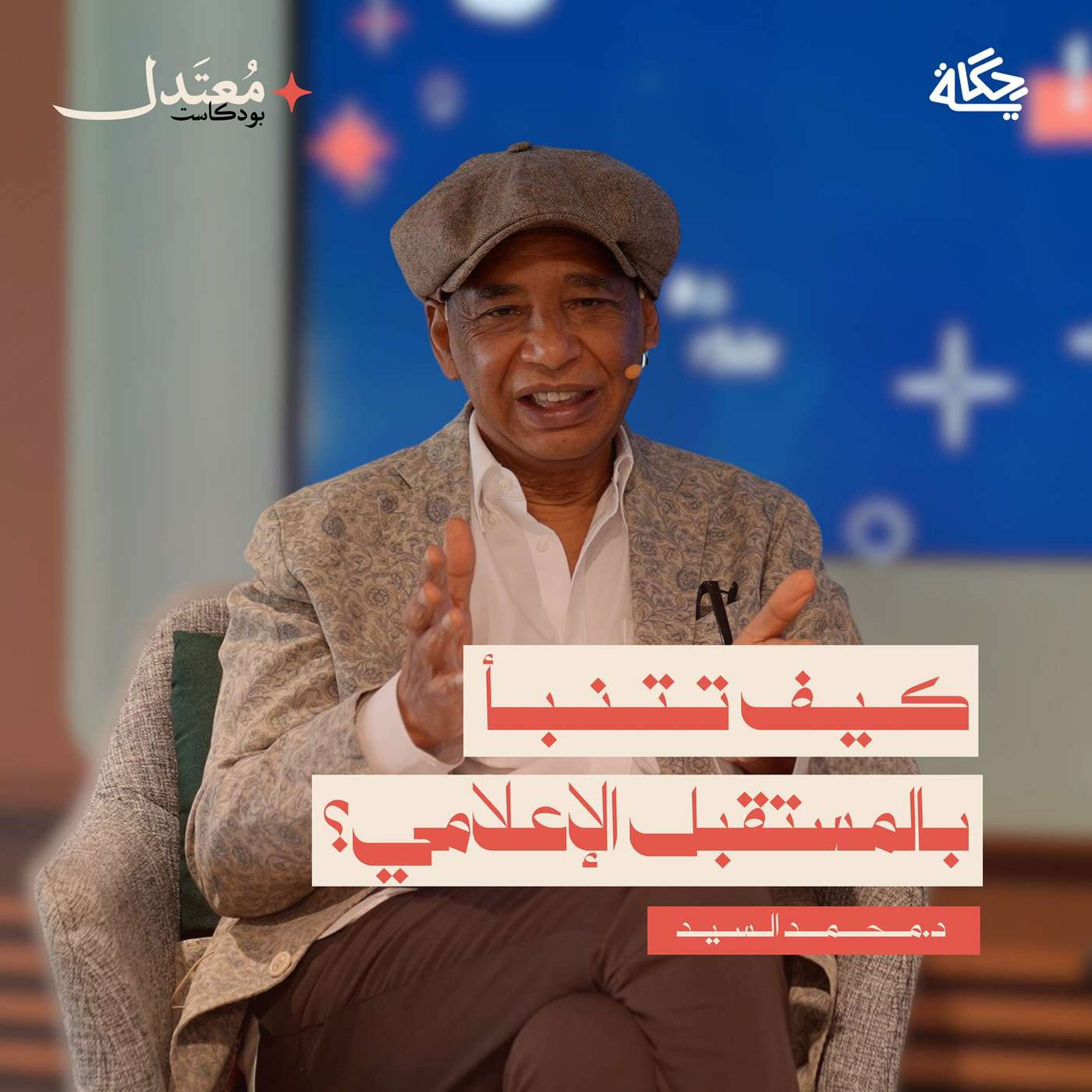 كيف تتنبأ بالمستقبل الإعلامي؟ episode artwork