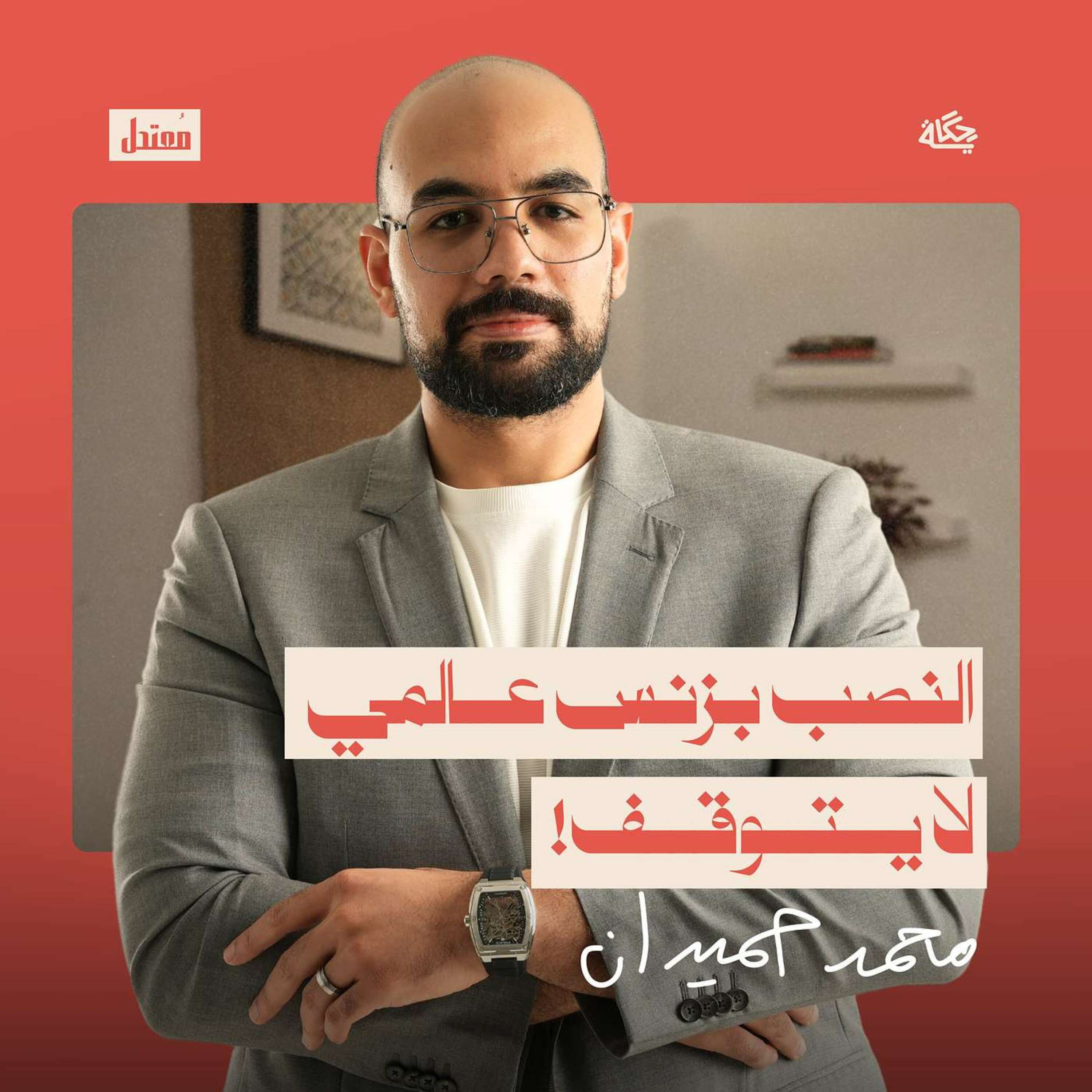 كيف تحمي أموالك من الاحتيال؟ episode artwork