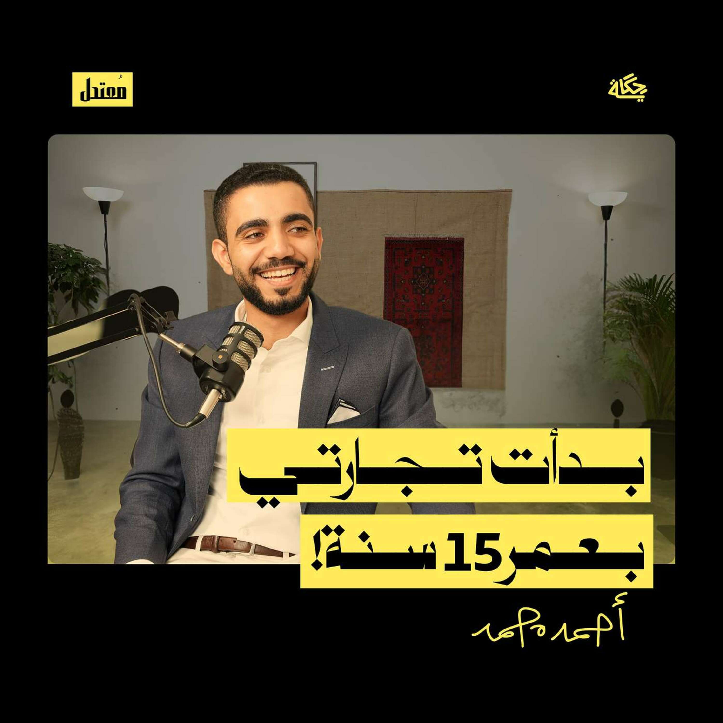 كيف بدأت تجارتي وأنا في المدرسة؟ episode artwork