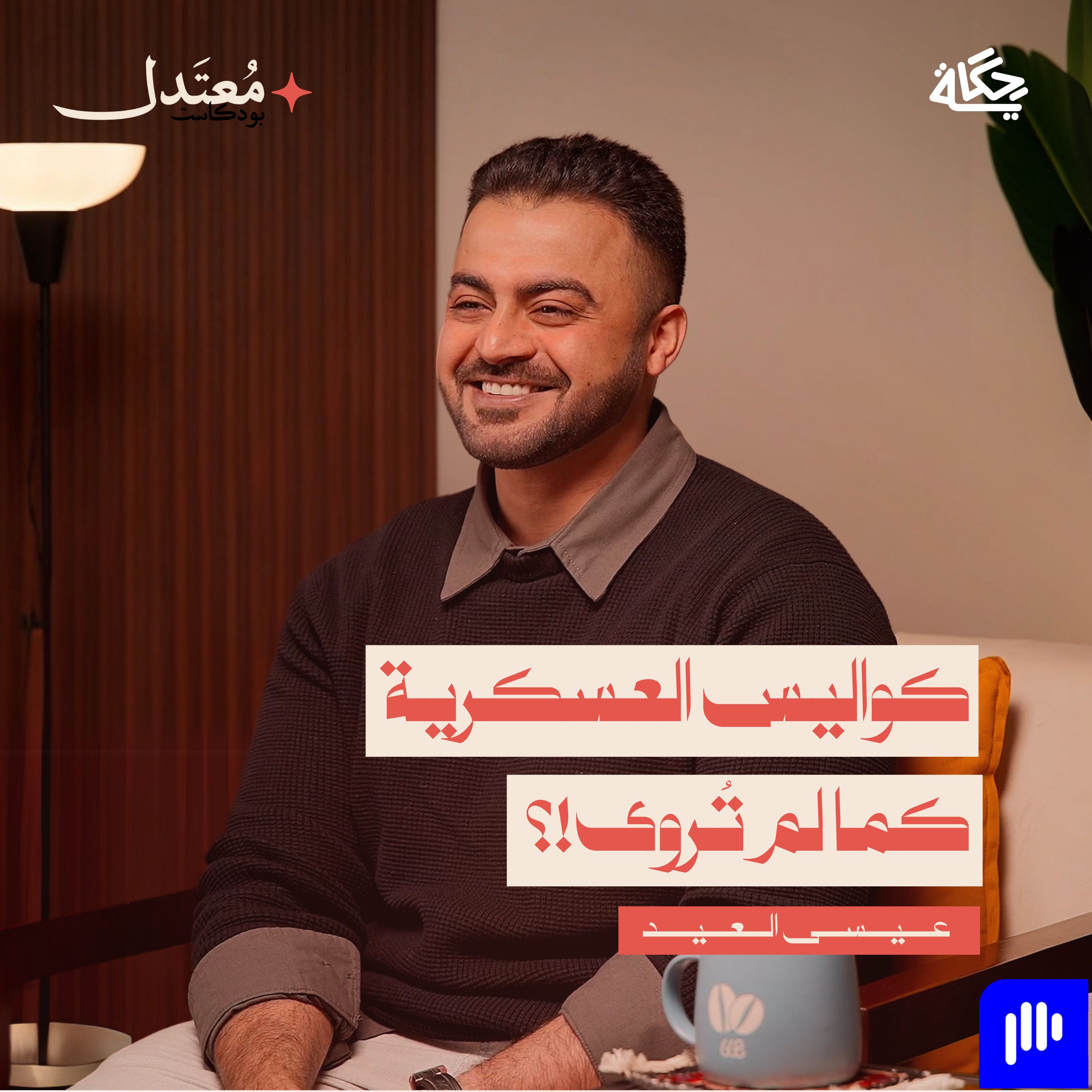 ضابط طيار يكشف أسرار العسكرية! episode artwork