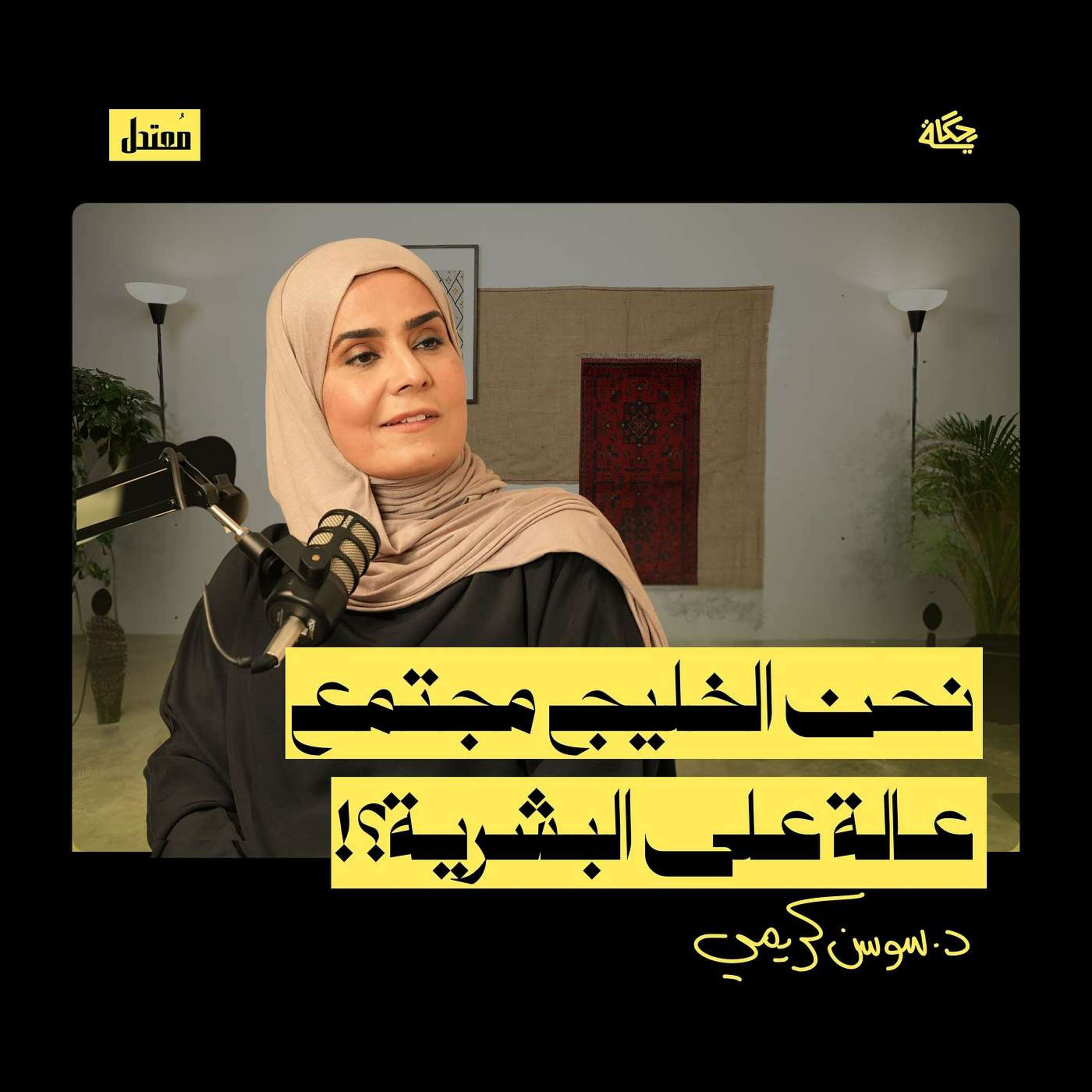 الاستعمار الجديد! episode artwork