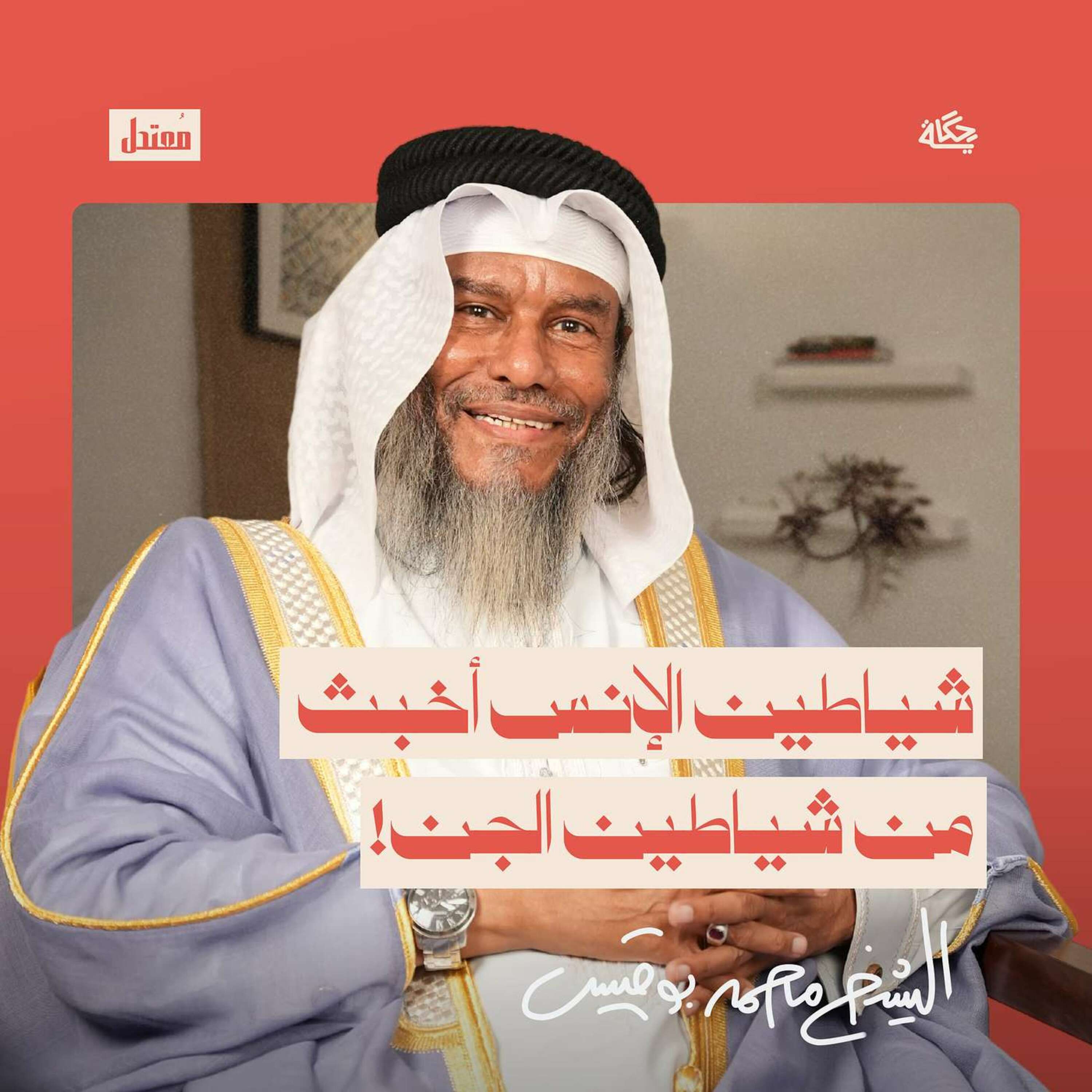 أسرار السحر والشعوذة! episode artwork