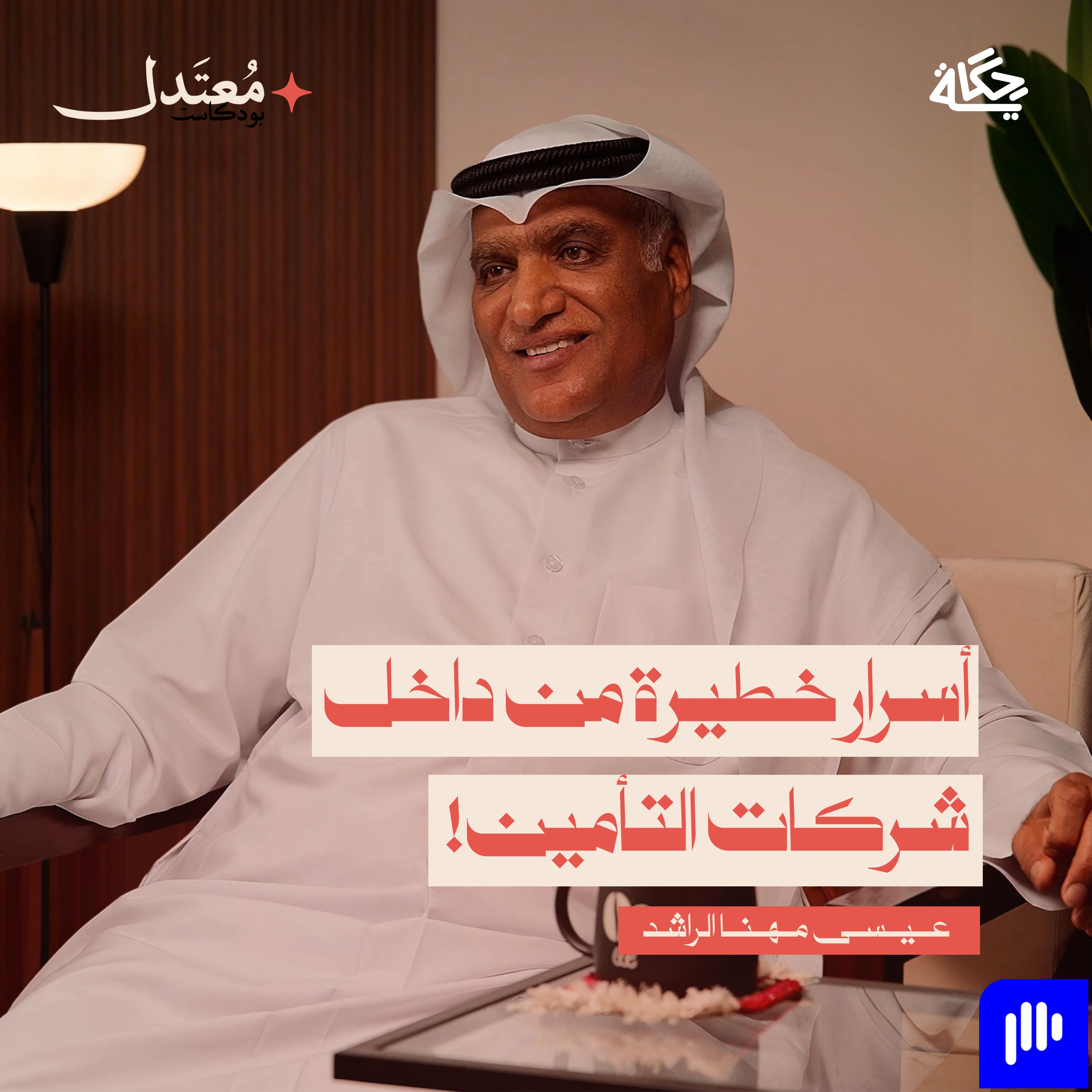 أسرار عالم التأمين! episode artwork