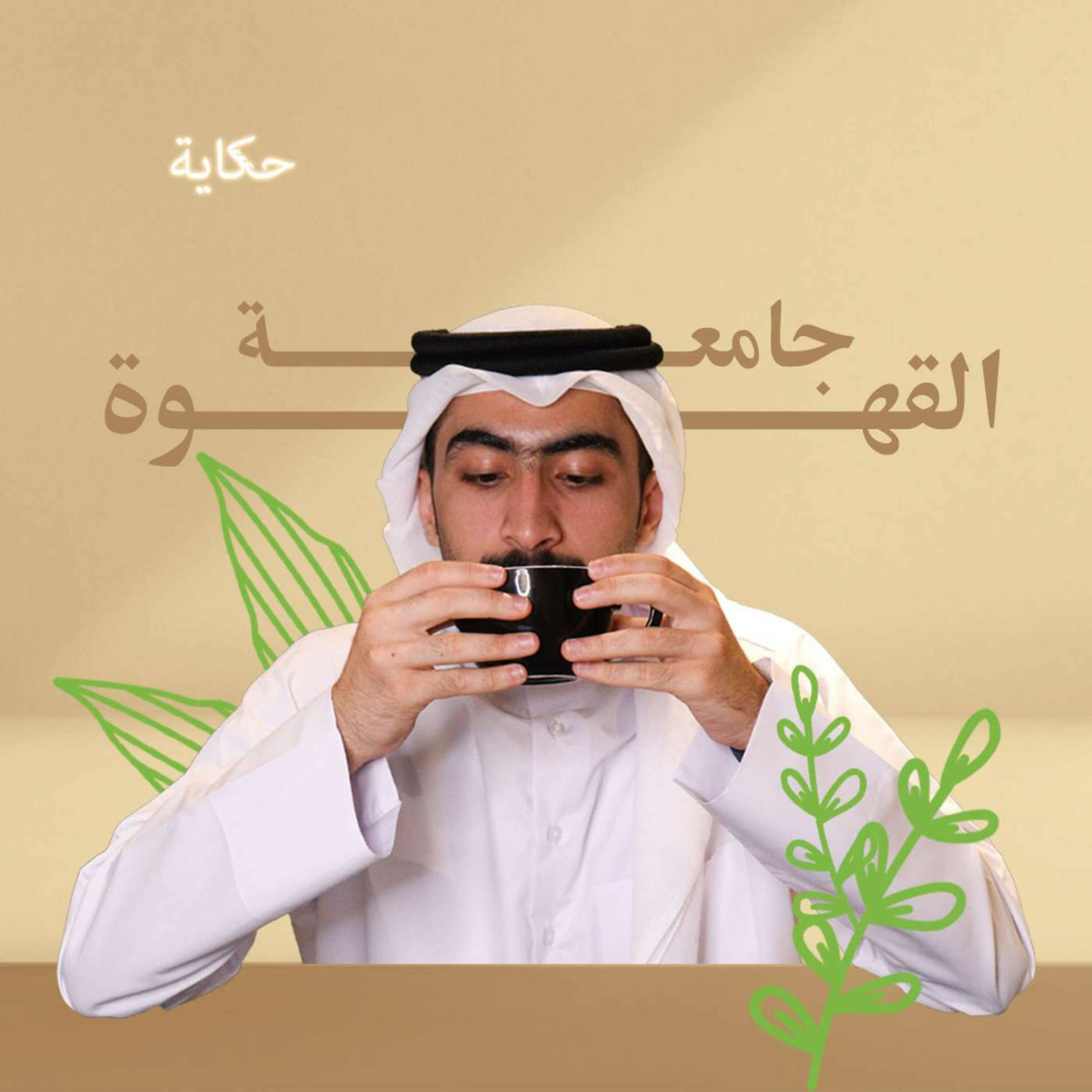 جامعة القهوة ☕️🎓 episode artwork