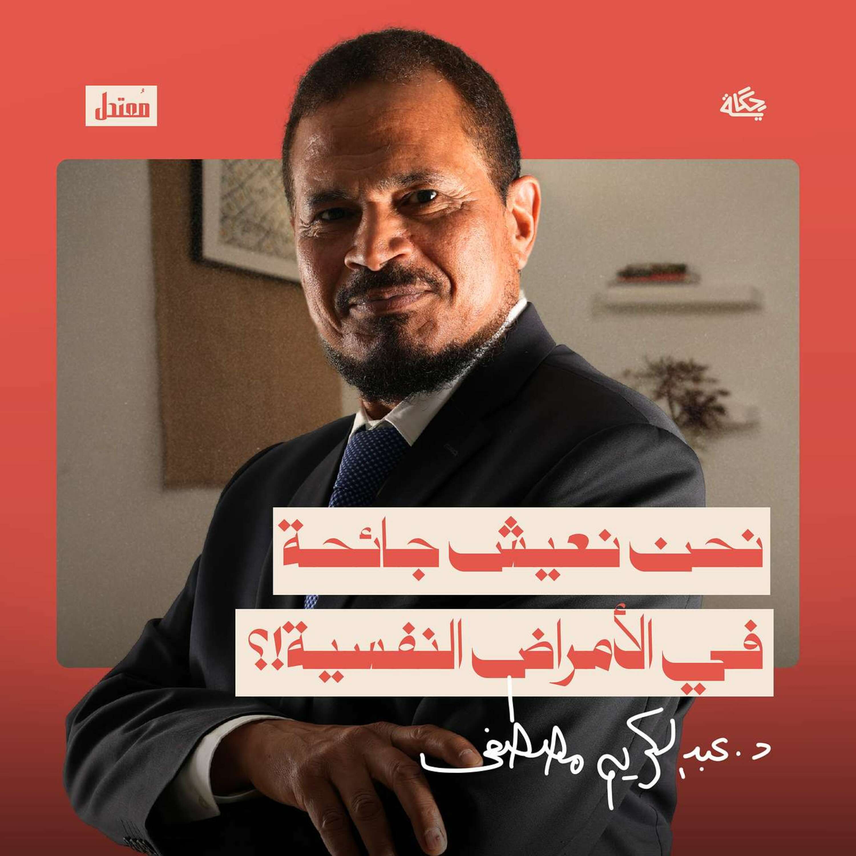 لماذا العلاج النفسي مكلف جدًا؟ episode artwork
