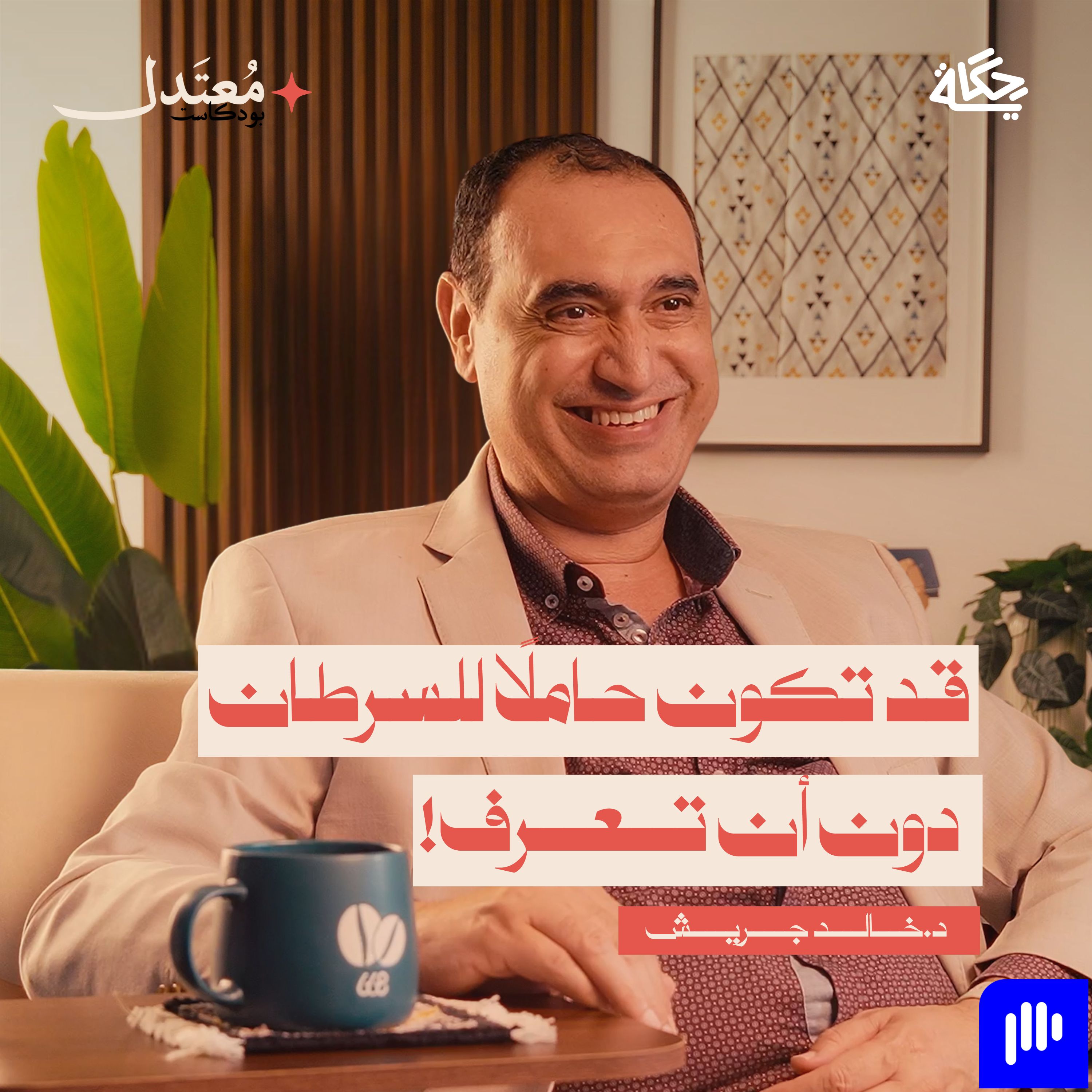 هل السرطان مرض وراثي؟! episode artwork