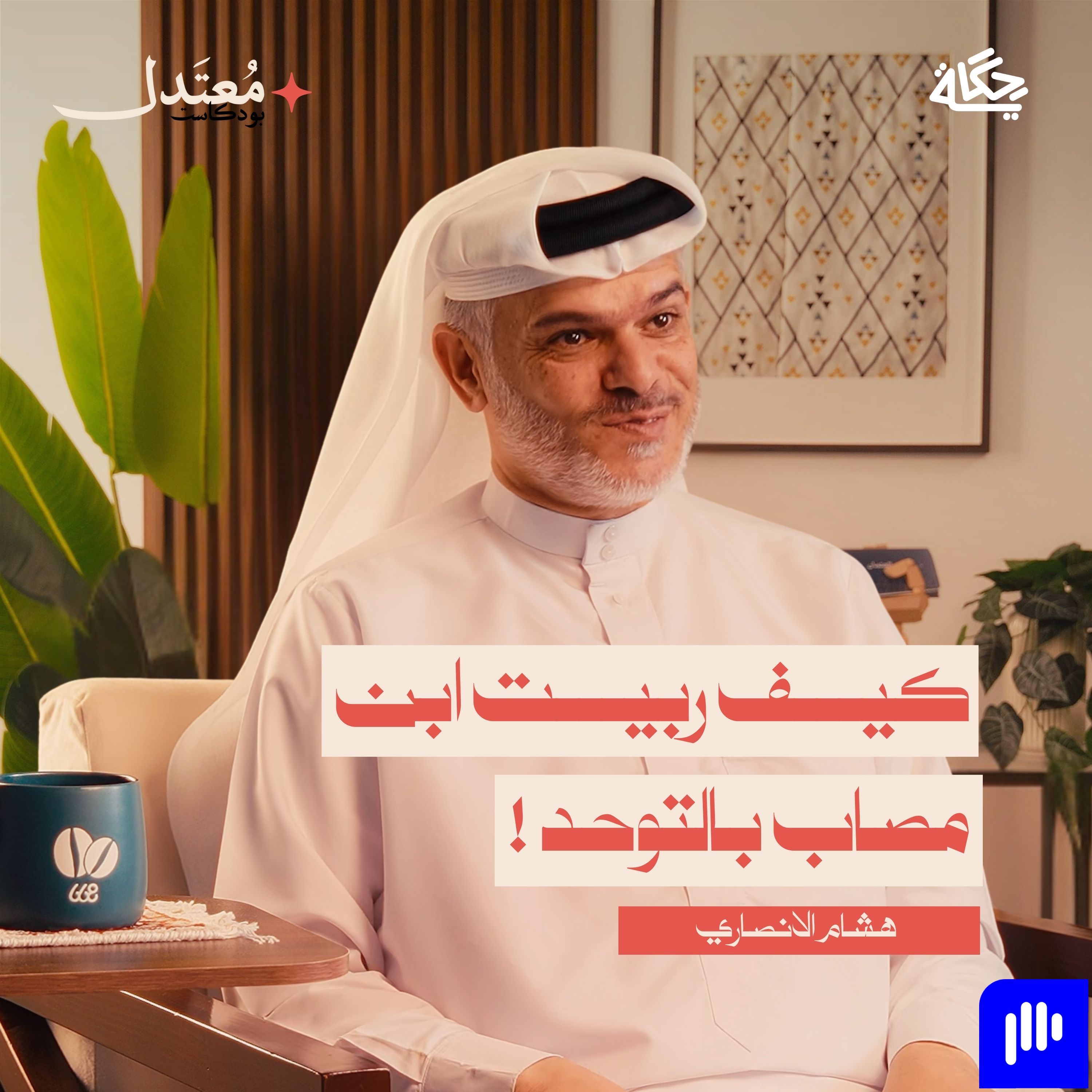 كيف ربيت ابن مصاب بالتوحد؟ episode artwork