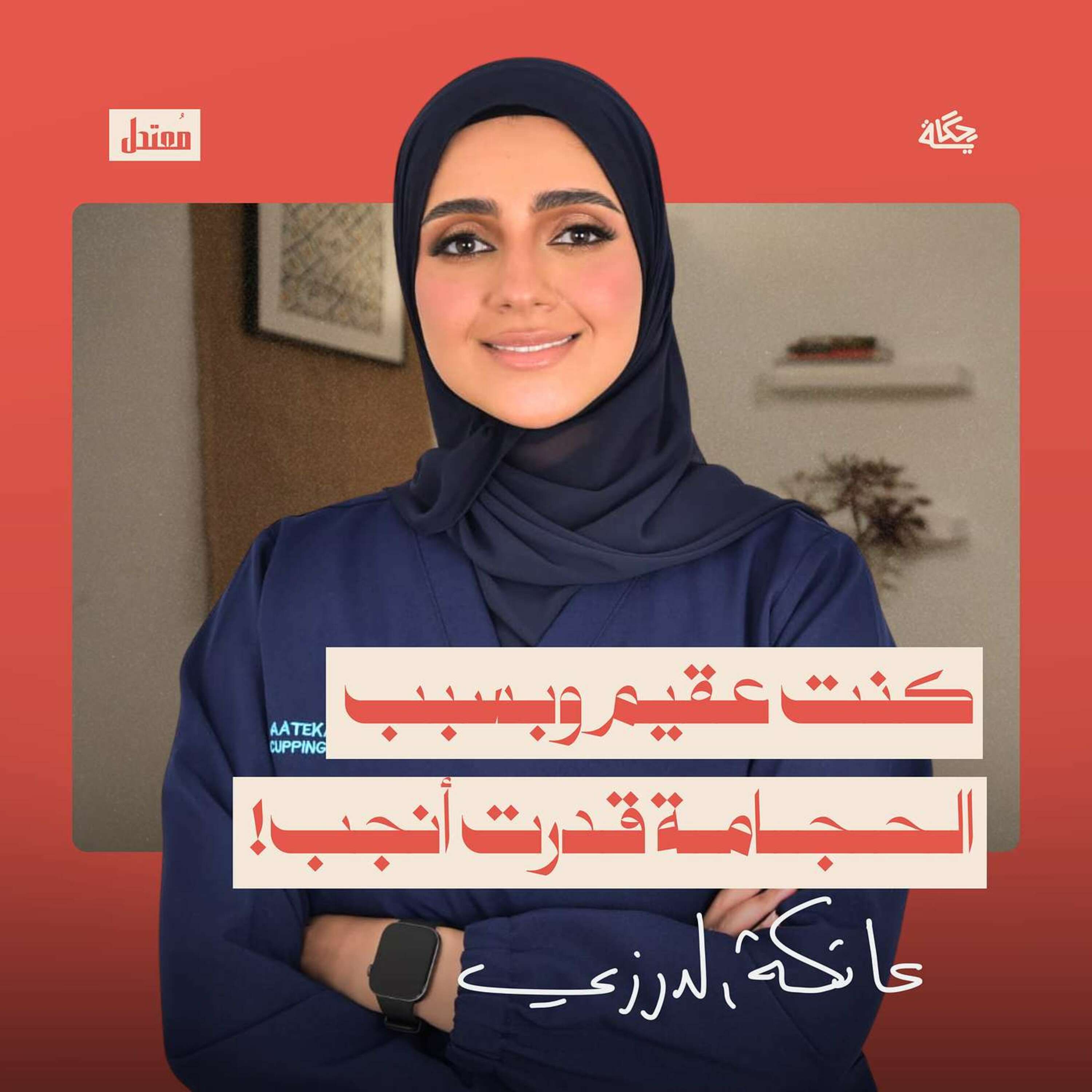 لحجامة: علاج طبيعي يعيد تشغيل جسمك! episode artwork