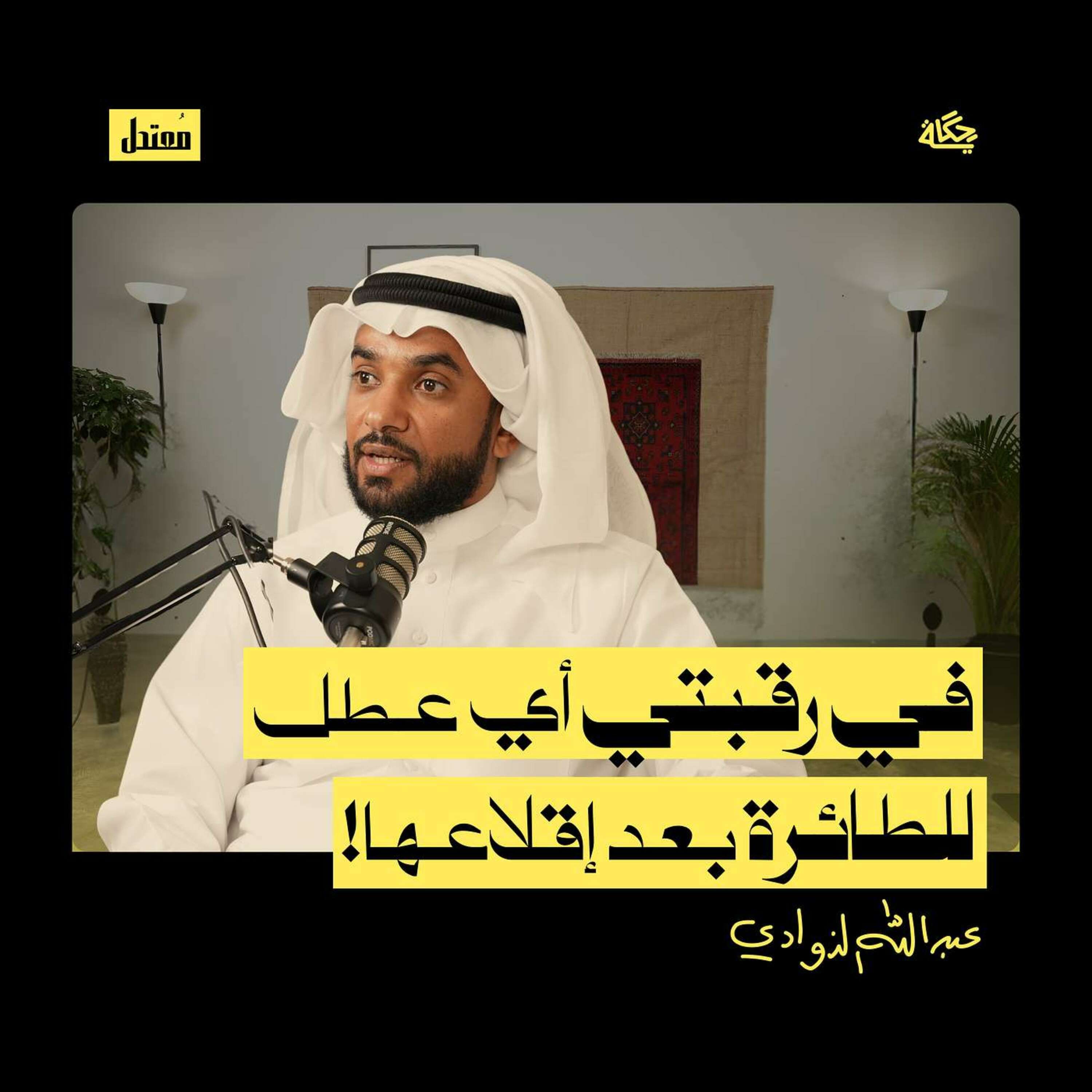 لماذا الطيران ليس وظيفة أحلامك!؟ episode artwork