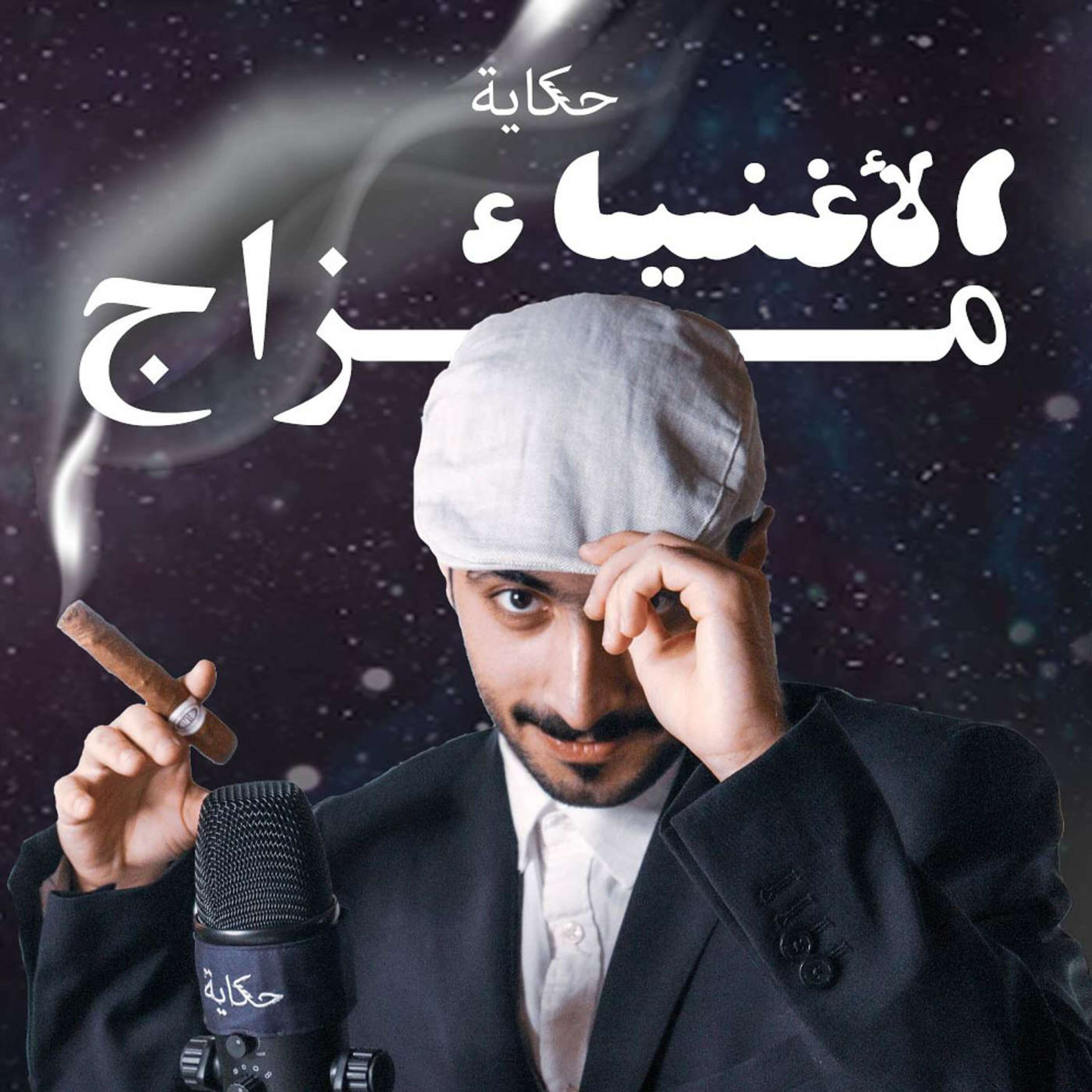 مزاج الأغنياء 🚬💰 episode artwork