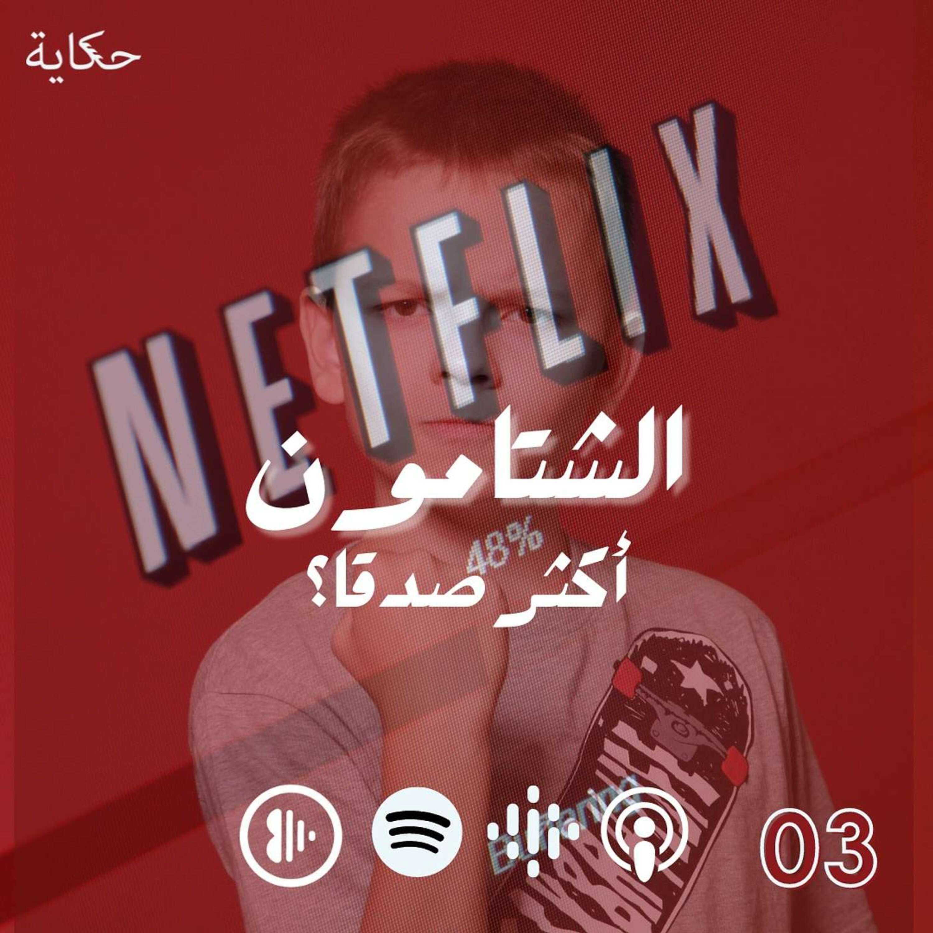 الشتامون اكثر صدقا؟ episode artwork