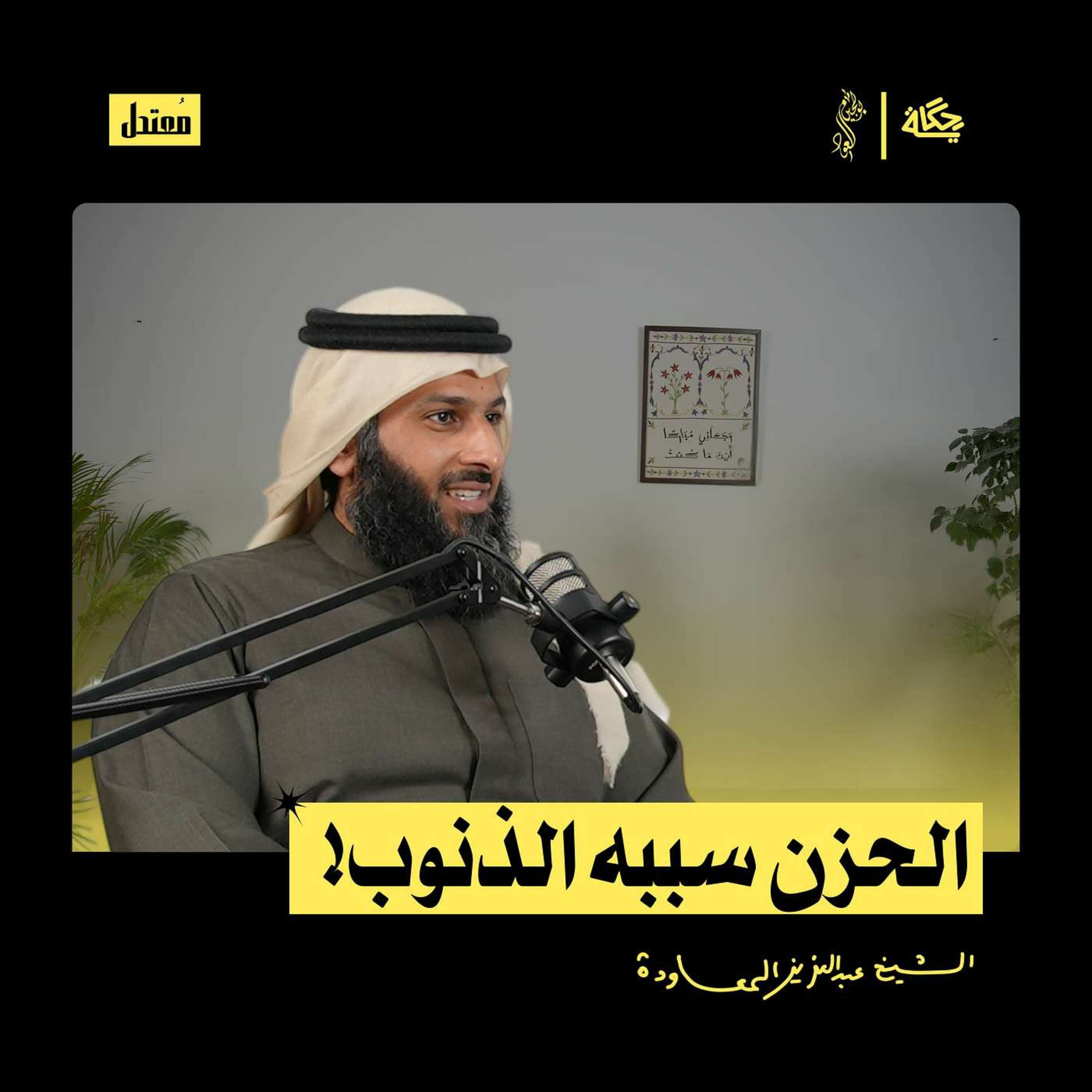 هل الحزن سببه الذنوب؟ episode artwork