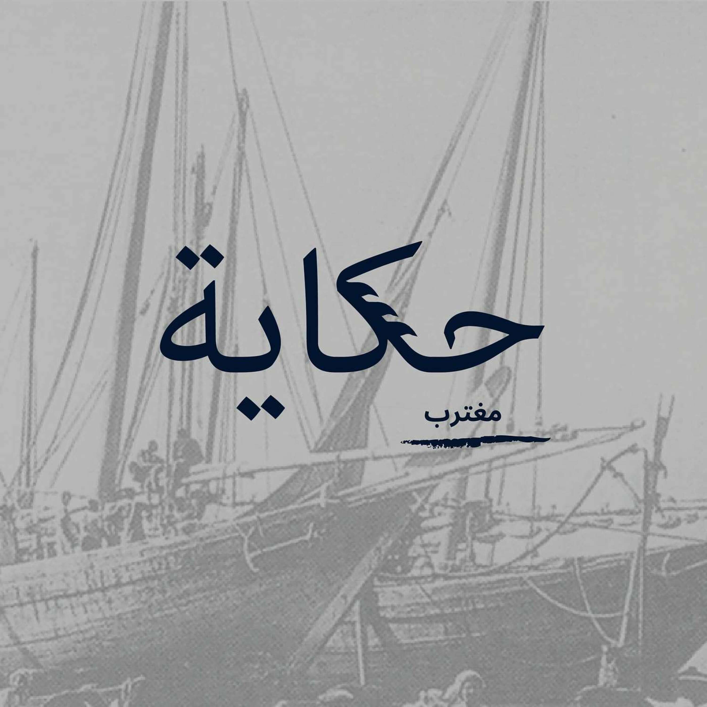 حكاية مغترب episode artwork