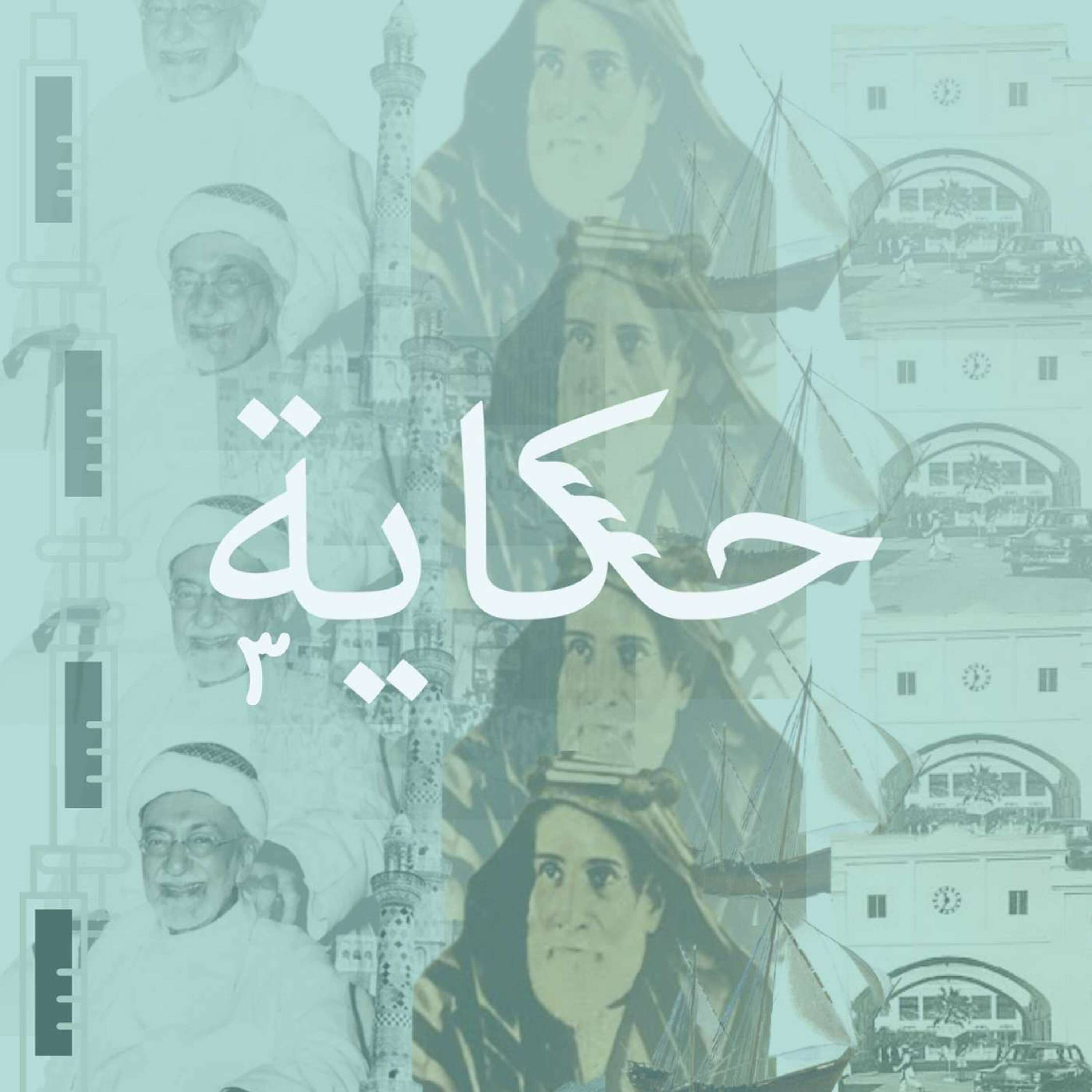 حكاية ٣ episode artwork