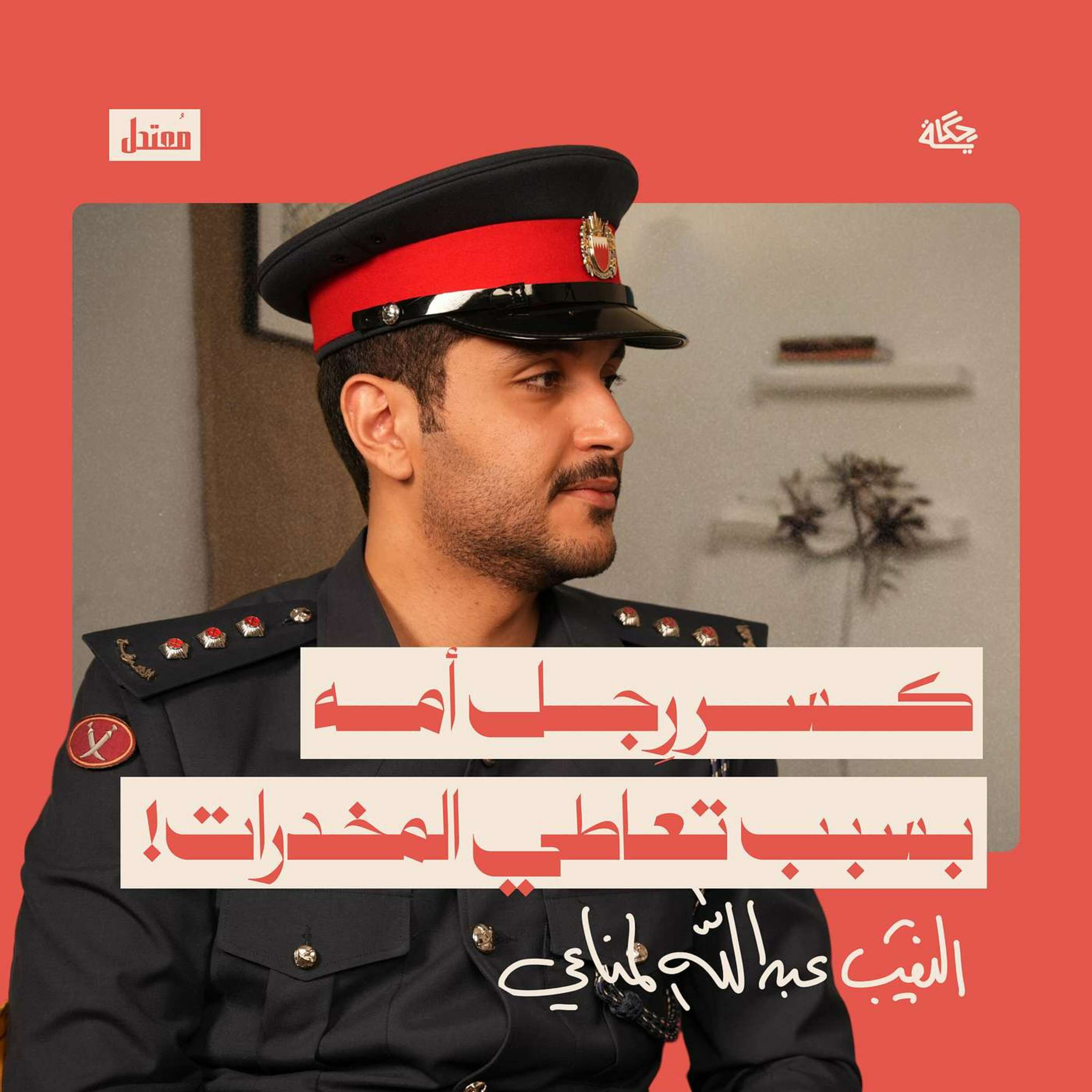 كواليس عالم المخدرات في البحرين episode artwork