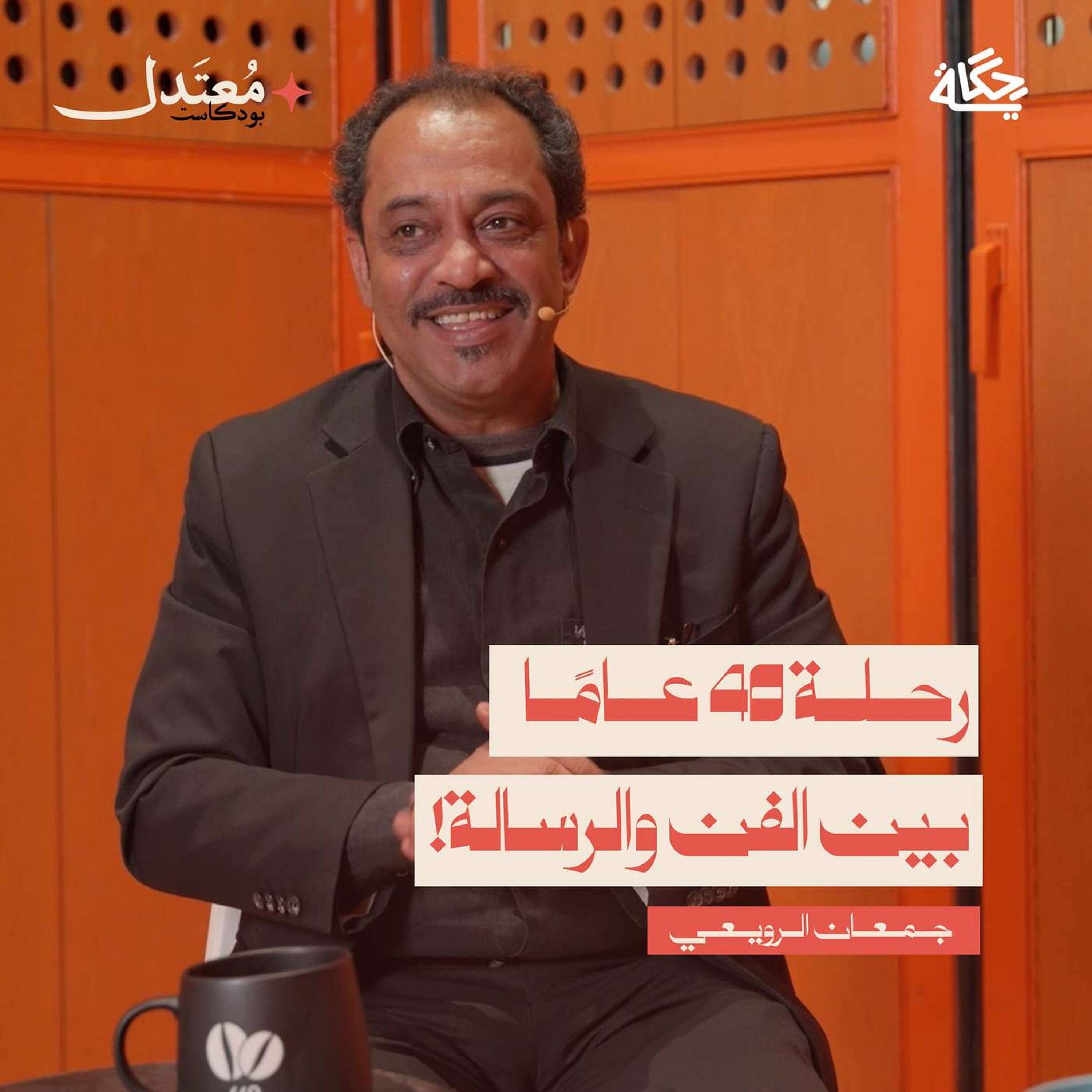 كيف تصنع فنًا يحمل رسالة؟ مع الفنان جمعان الرويعي episode artwork