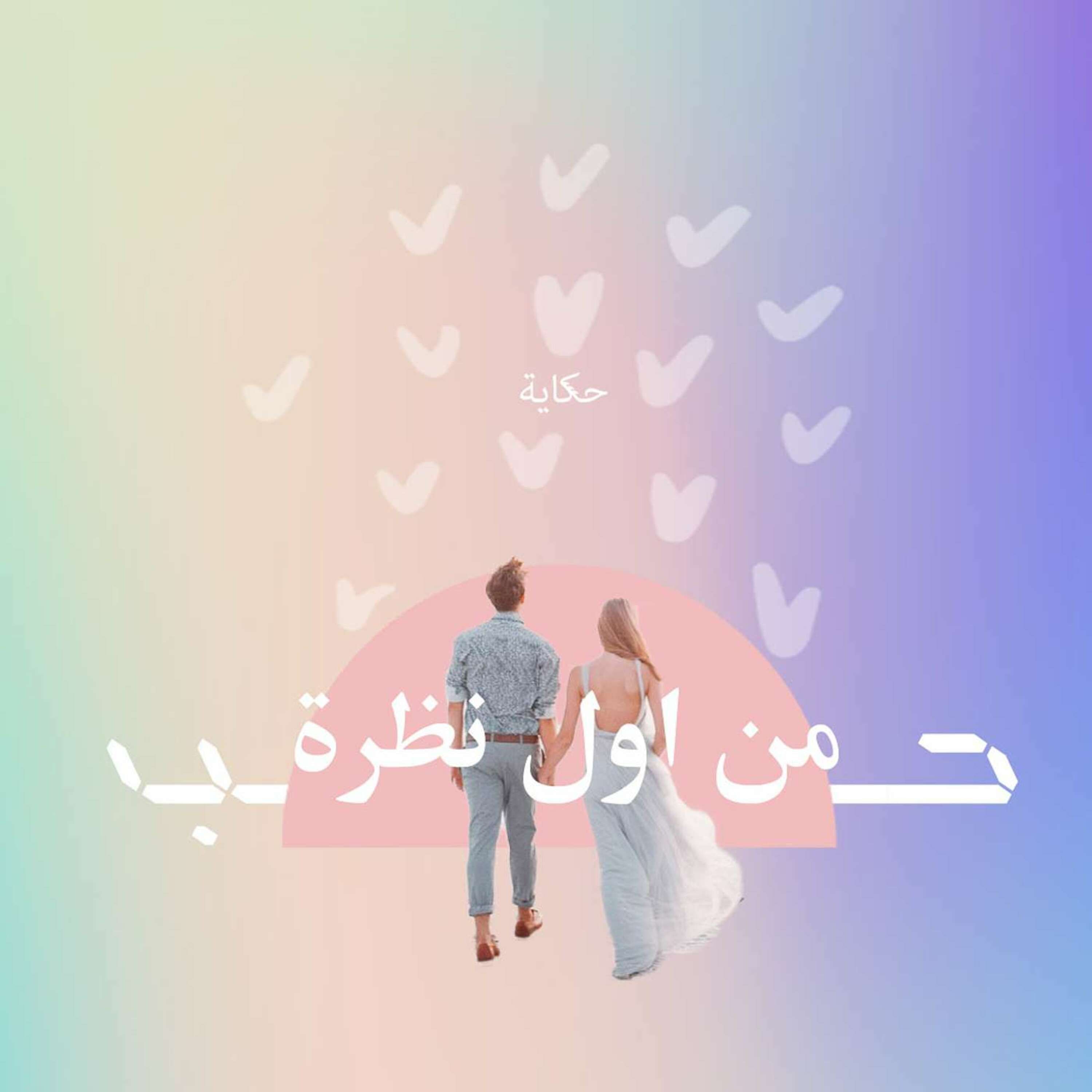 حُب من أول نظرة 👀❤️ episode artwork