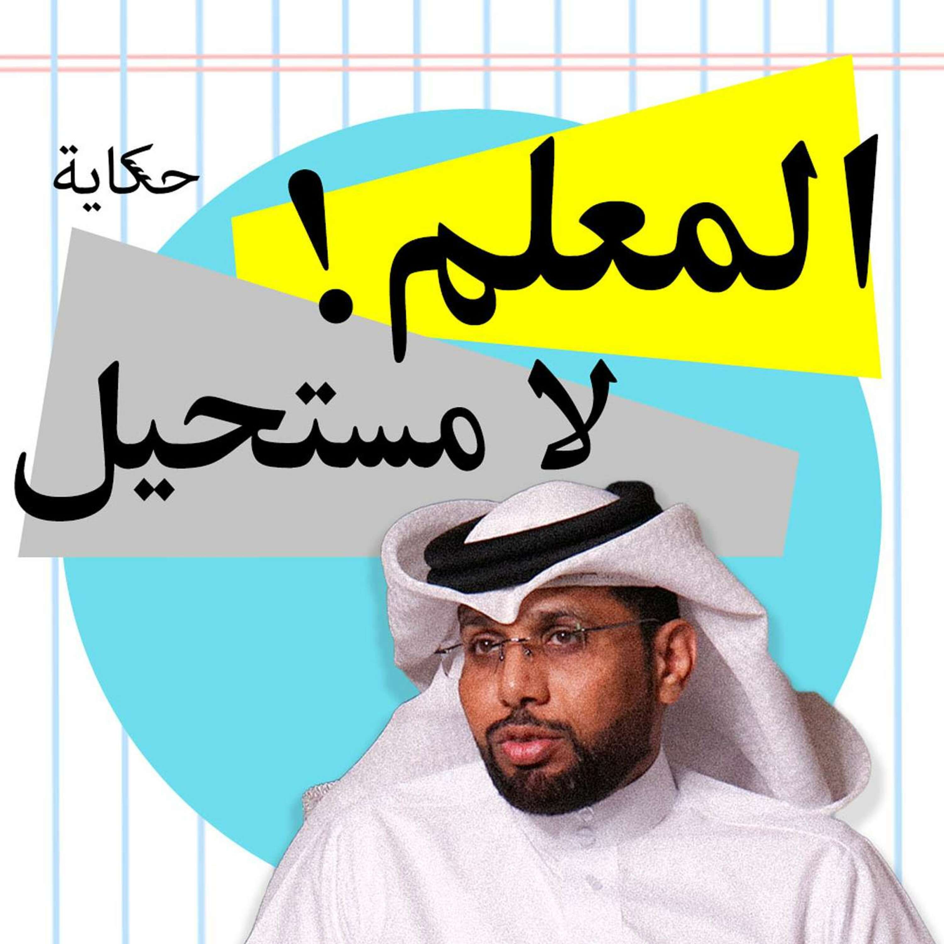 لن أصبح معلم مرة اخرى! 👨🏻‍🏫🖊️ episode artwork