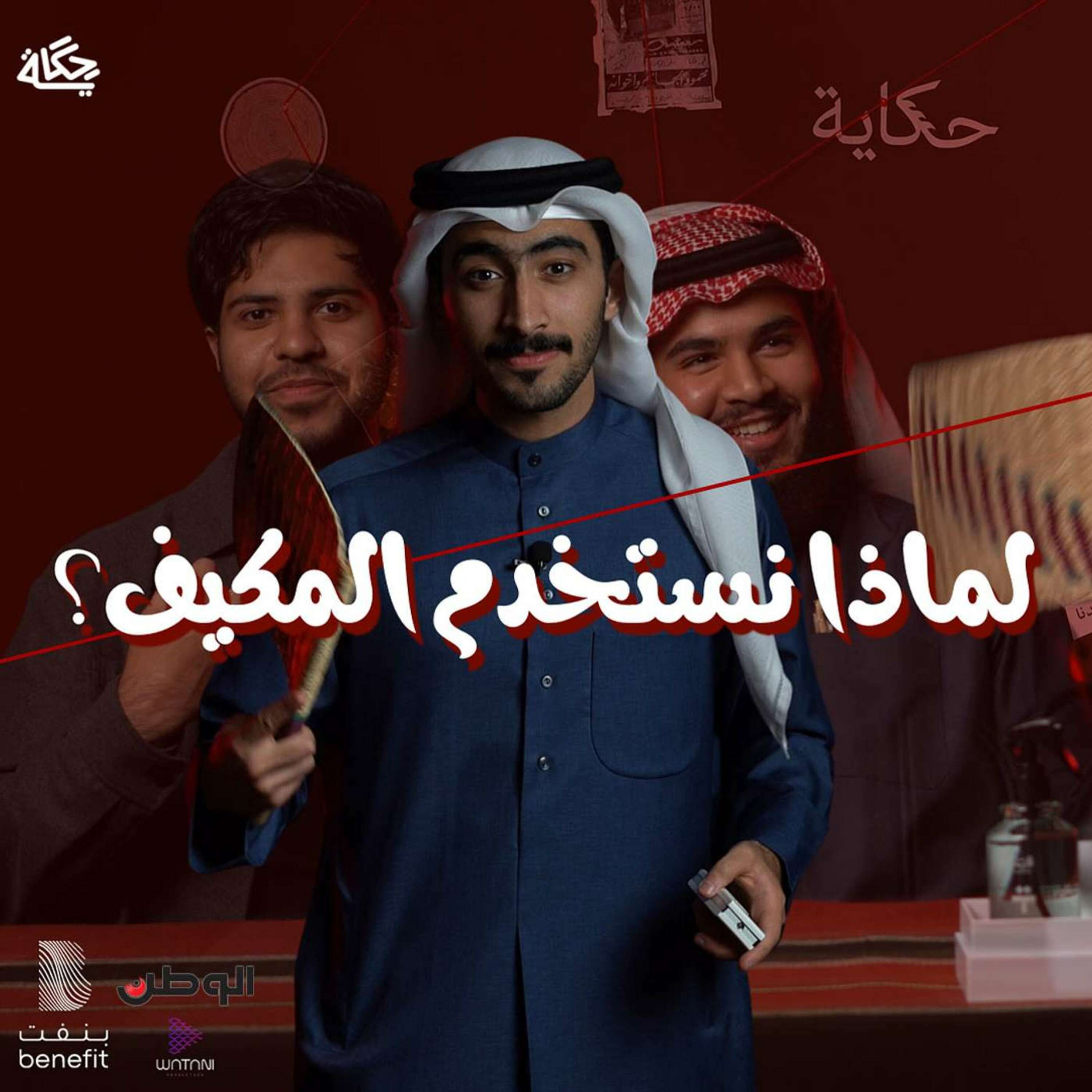 لماذا نستخدم المكيف؟ episode artwork