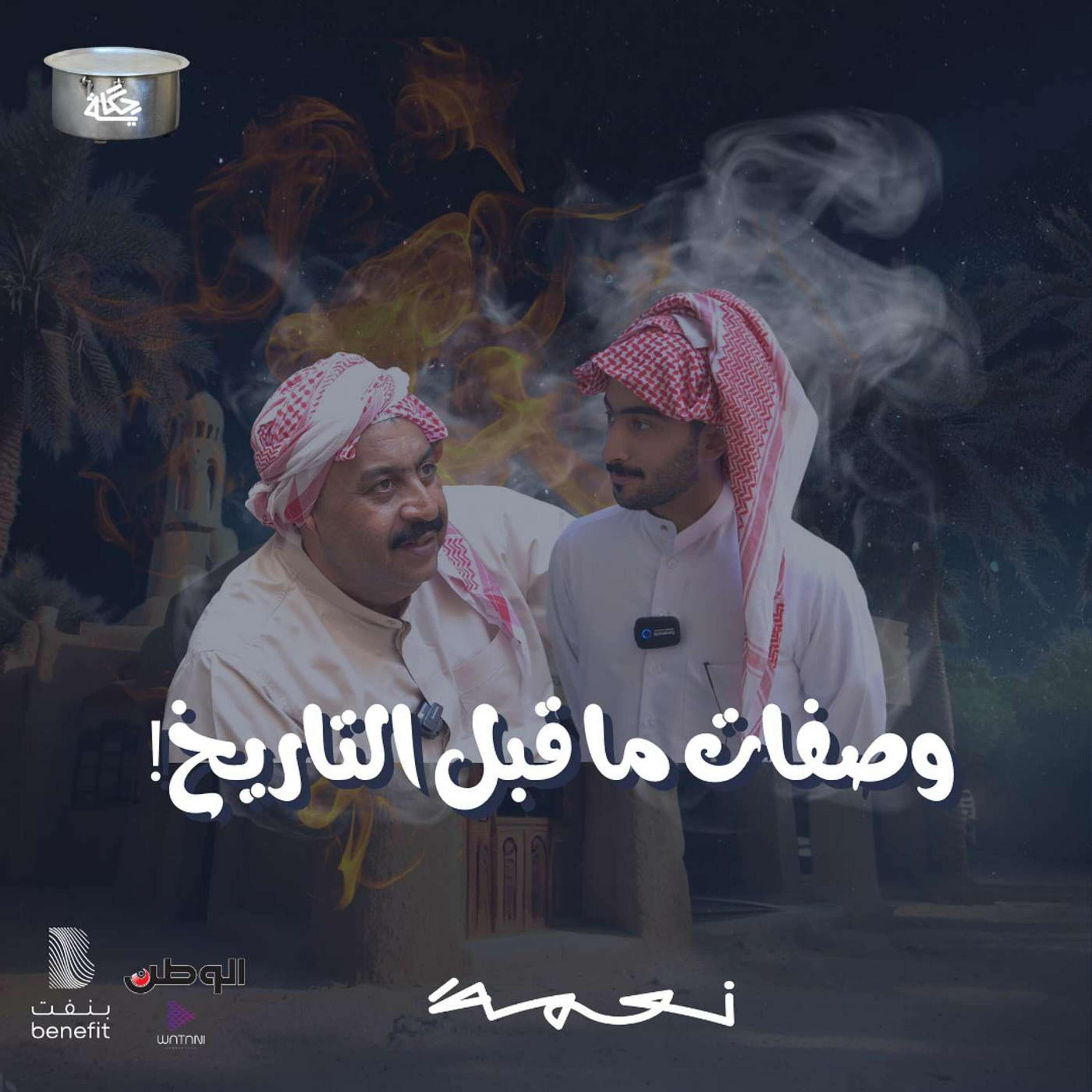 !وصفات ماقبل التاريخ episode artwork