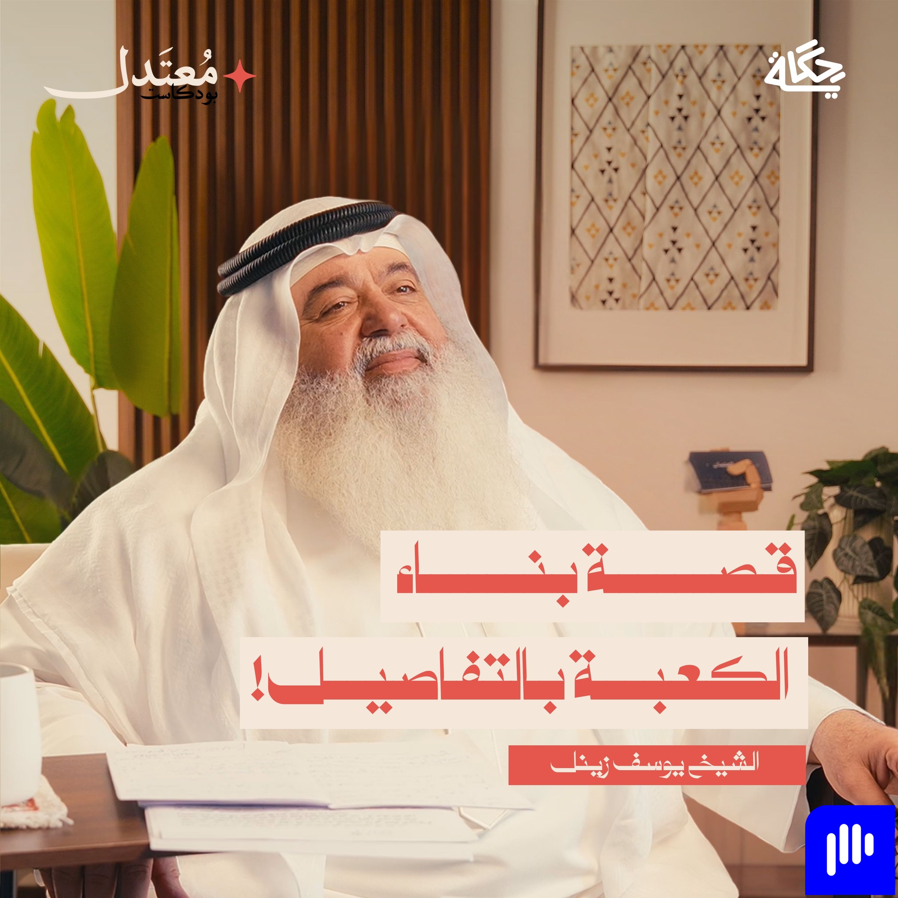 قصة  اول رحلة حج في التاريخ episode artwork