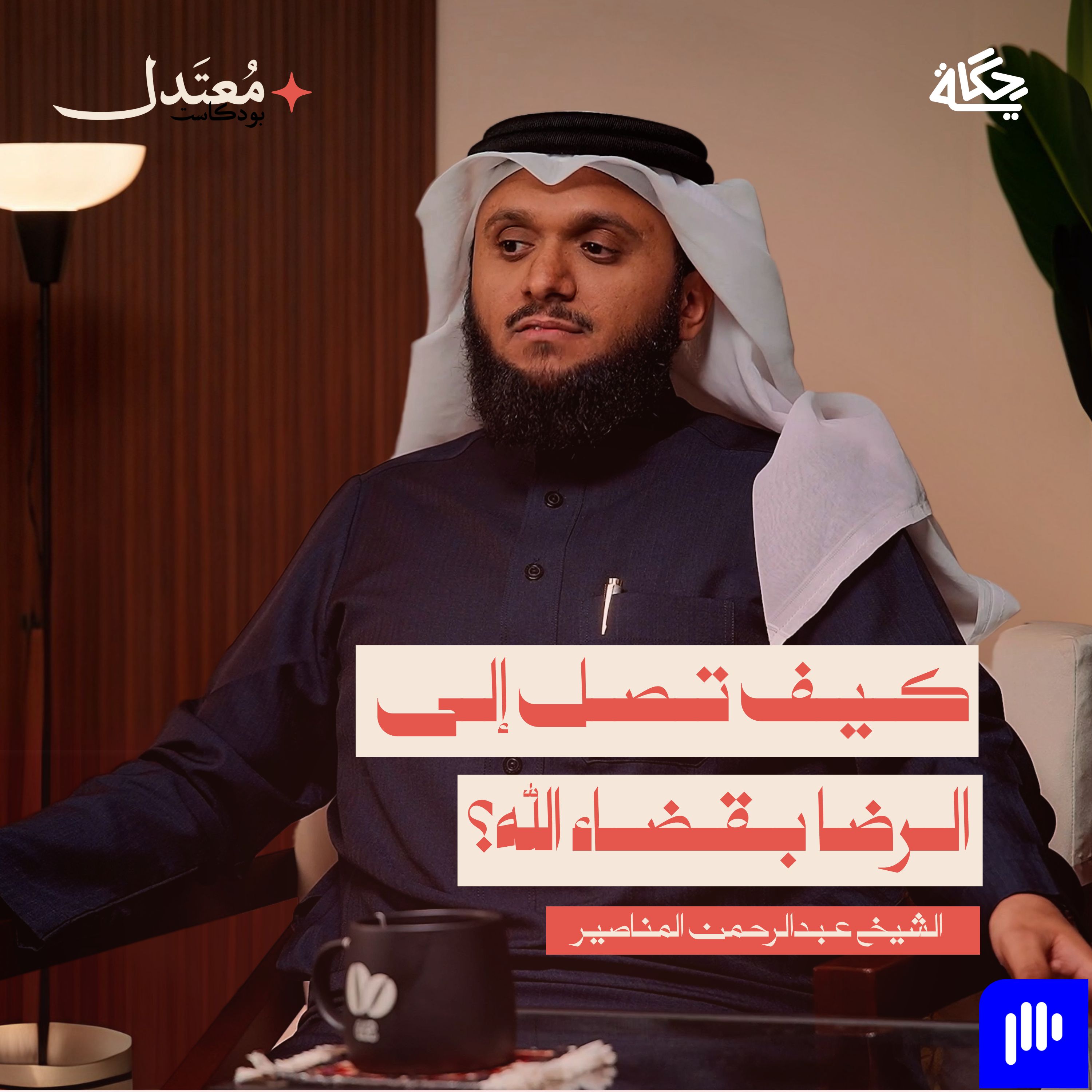 هل أنا مسير أم مخير؟ episode artwork
