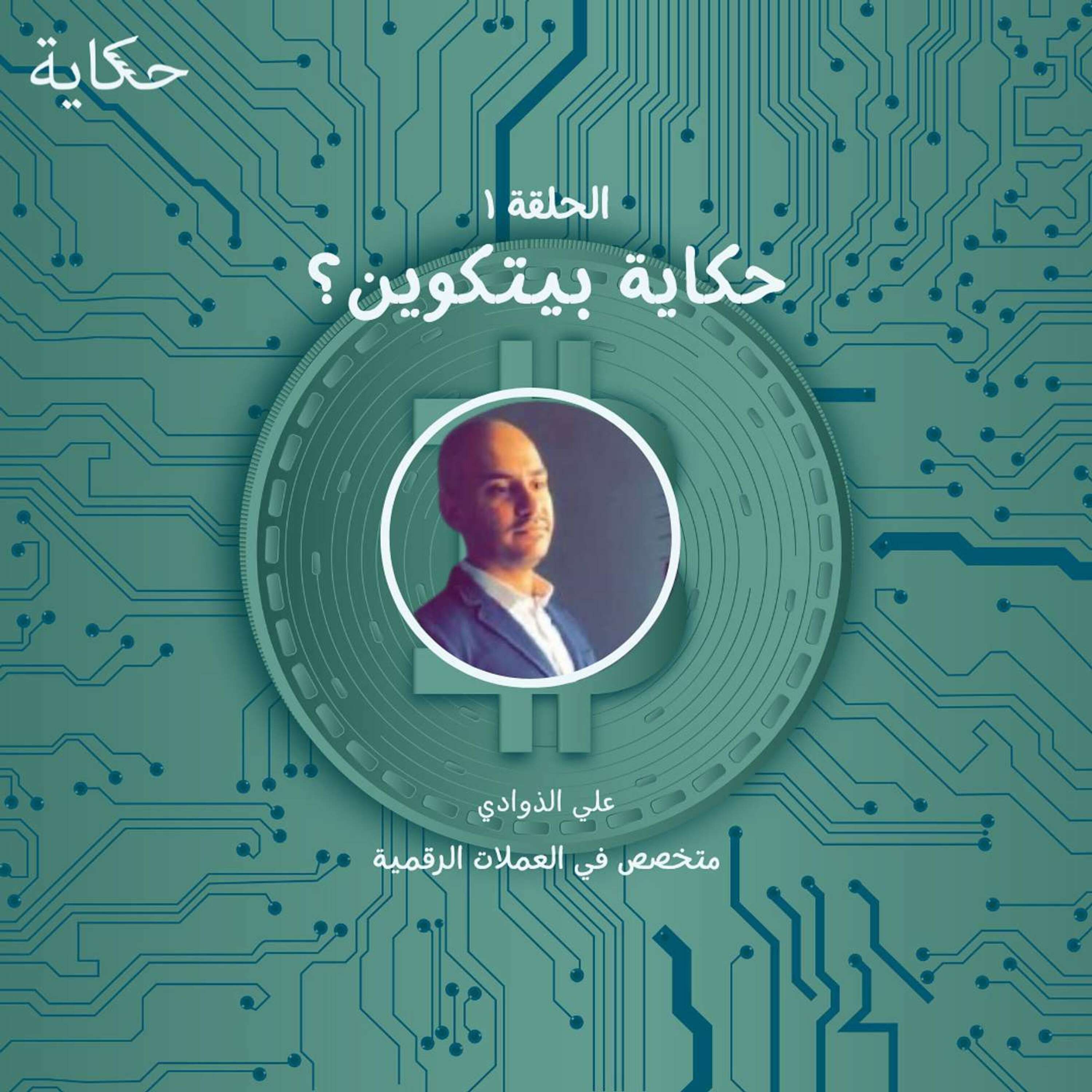 هل سأصبح مليونيرا؟ حكاية البيتكوين episode artwork