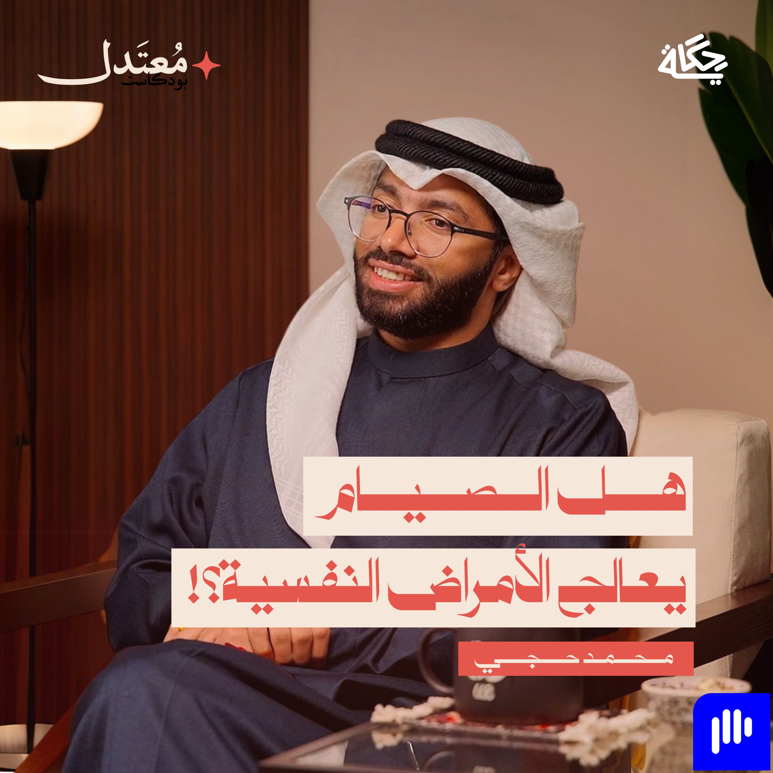 كيف تستعد نفسيًا لرمضان؟ episode artwork