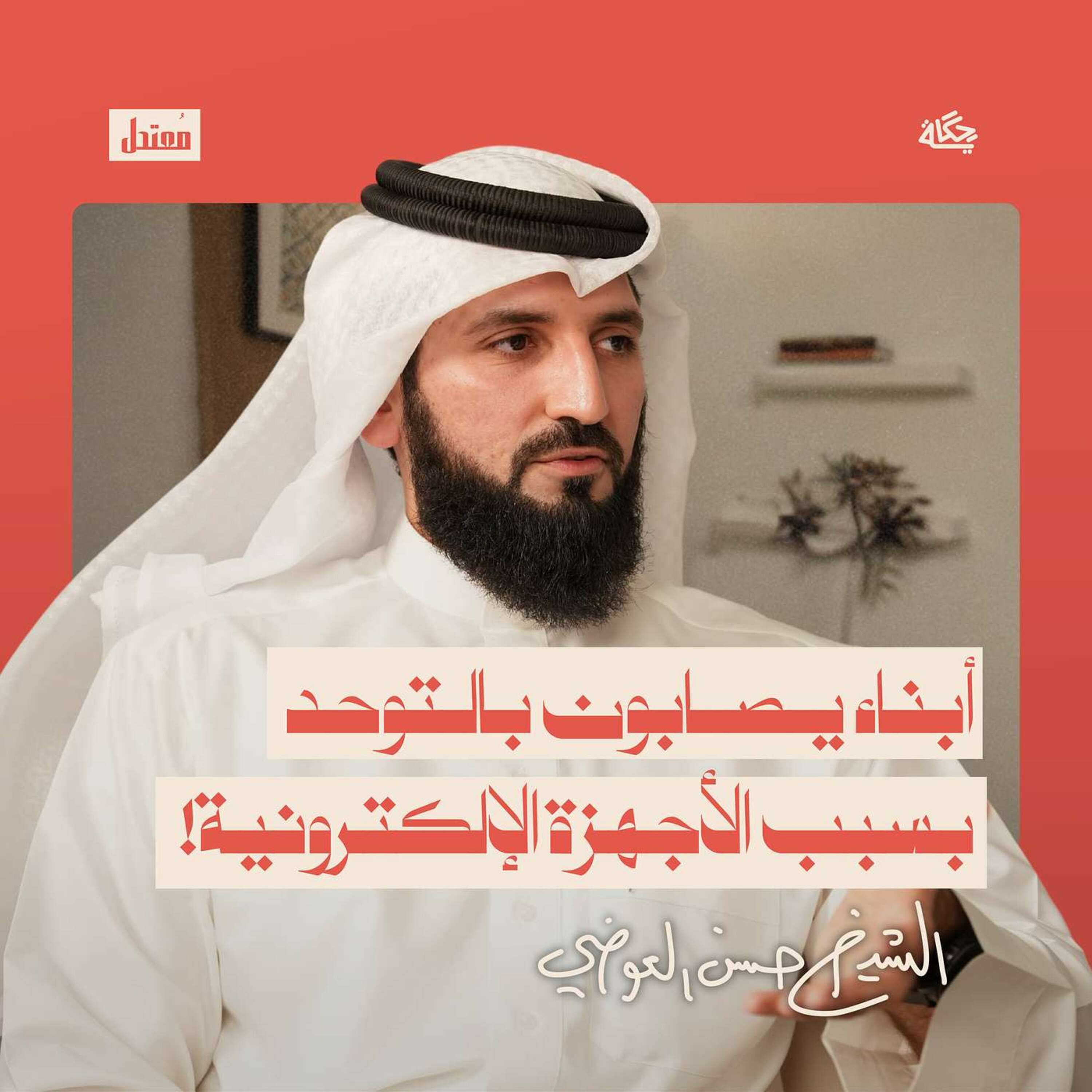 كيف احمي نفسي وأبنائي من آثار وسائل التواصل؟ episode artwork