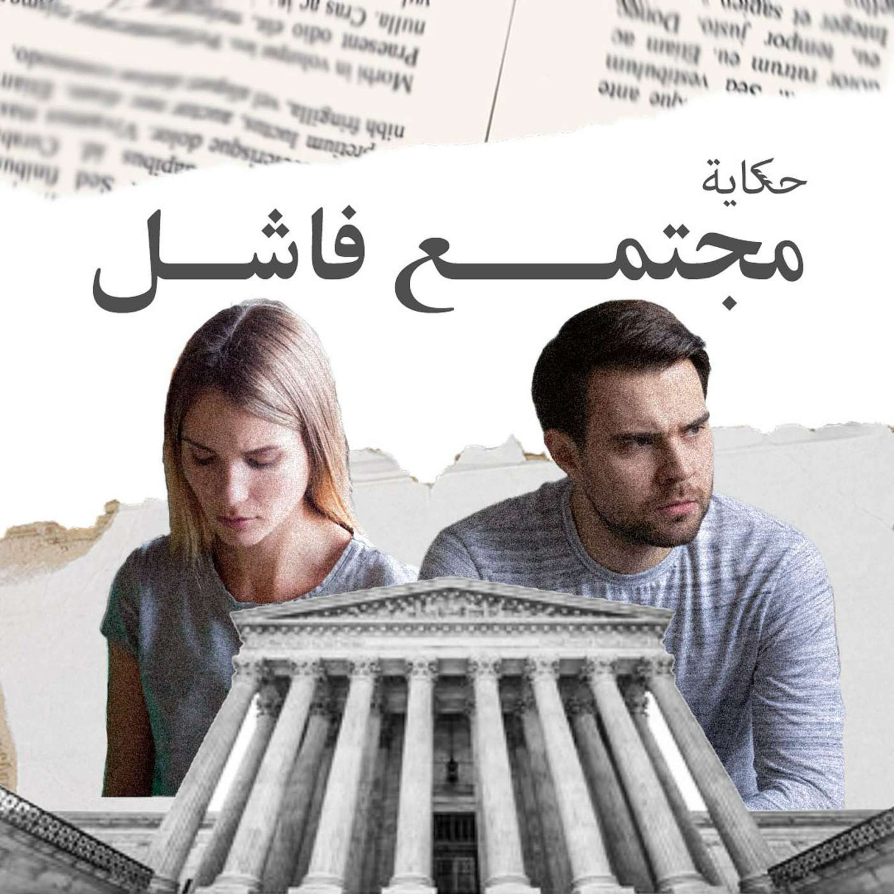مجتمع فاشل 💔👨‍👩‍👦 episode artwork