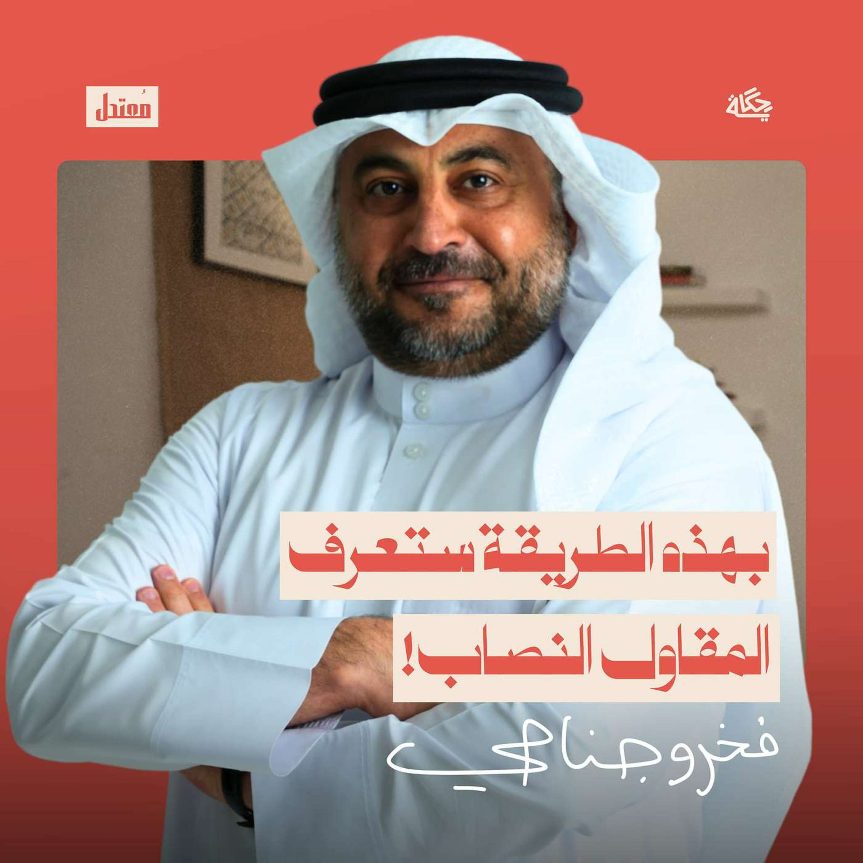 كيف ينصب عليك المقاول؟ episode artwork