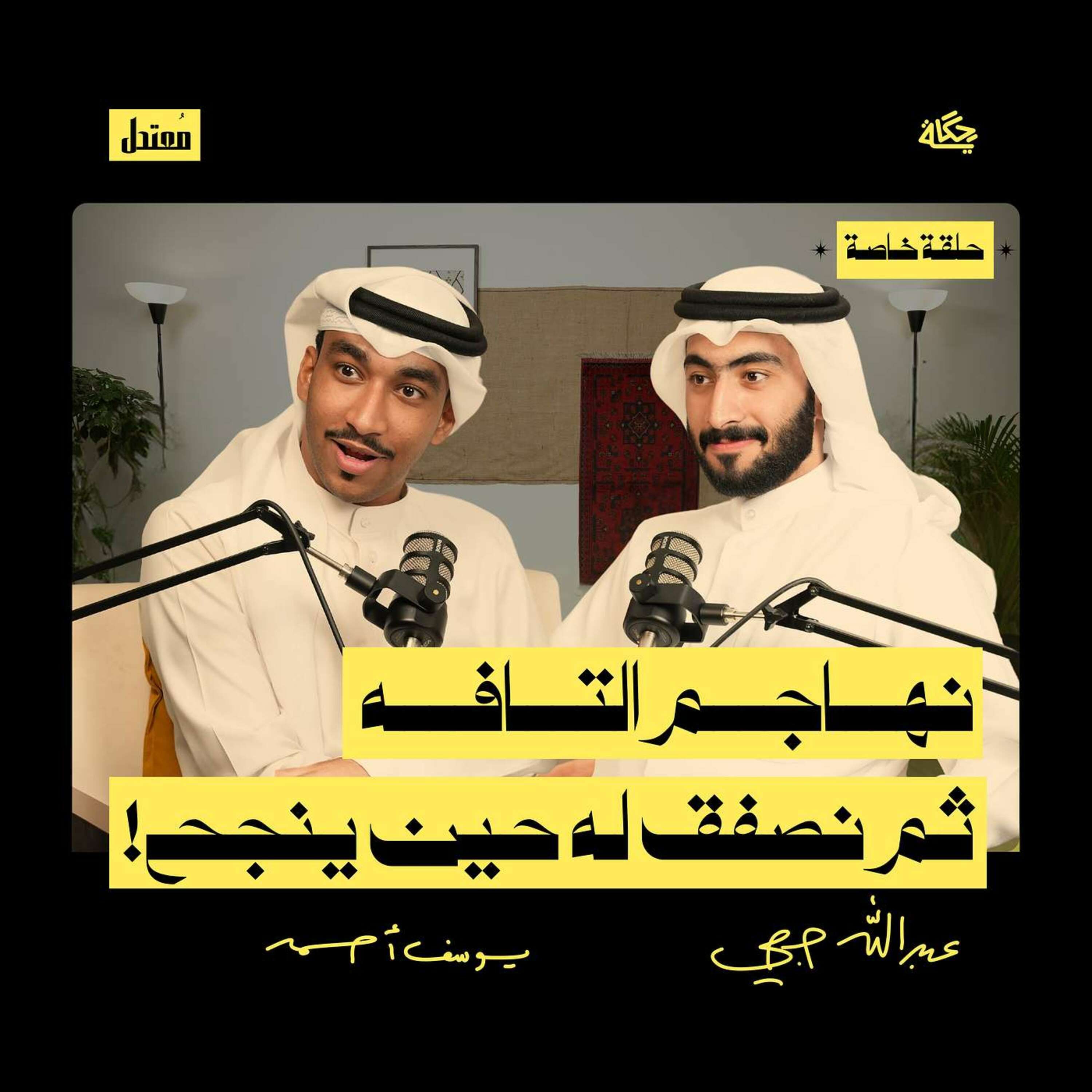 حلقة خاصة: الإستعمار الإعلامي وثقافة التفاهة episode artwork