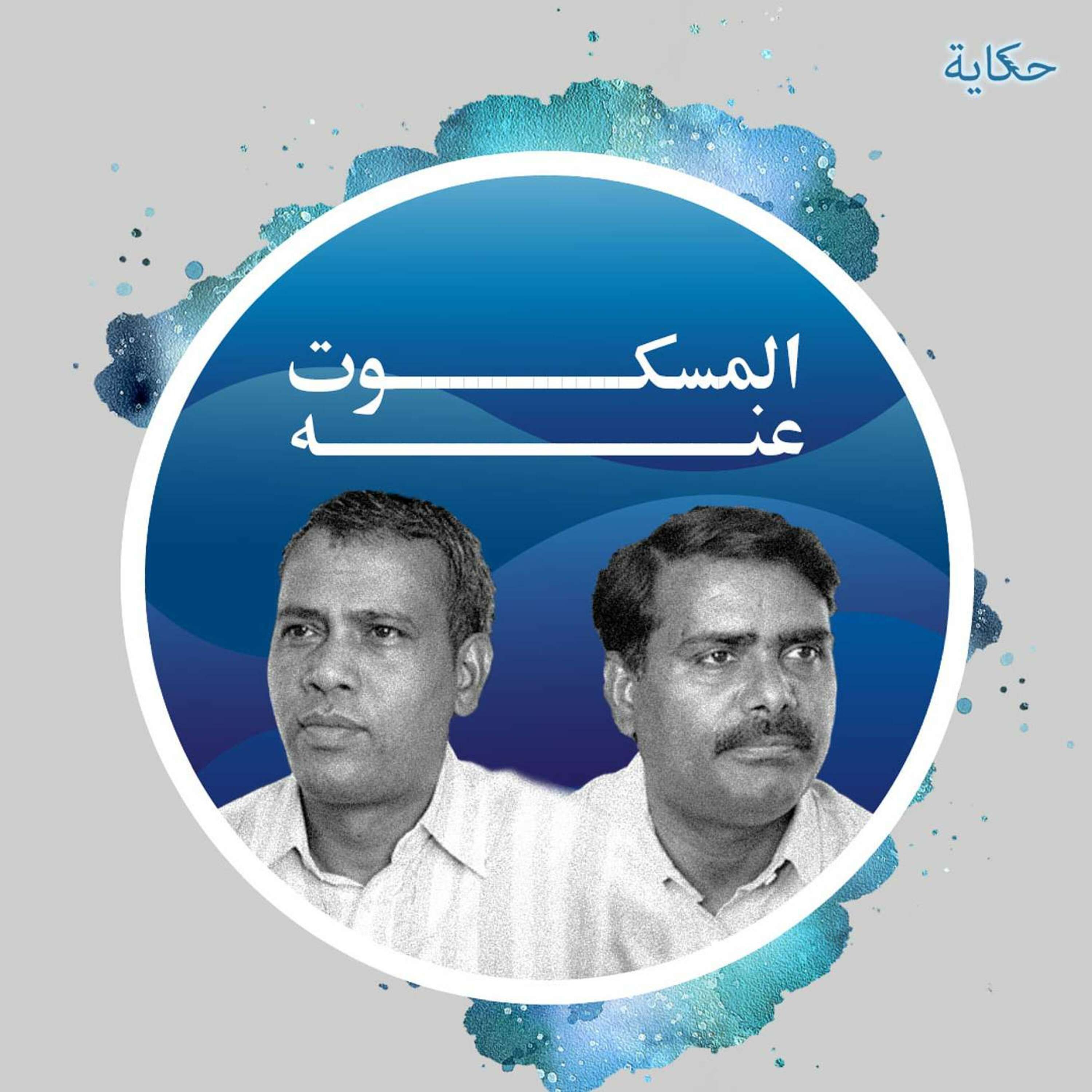 المسكوت عنه 🤐 episode artwork