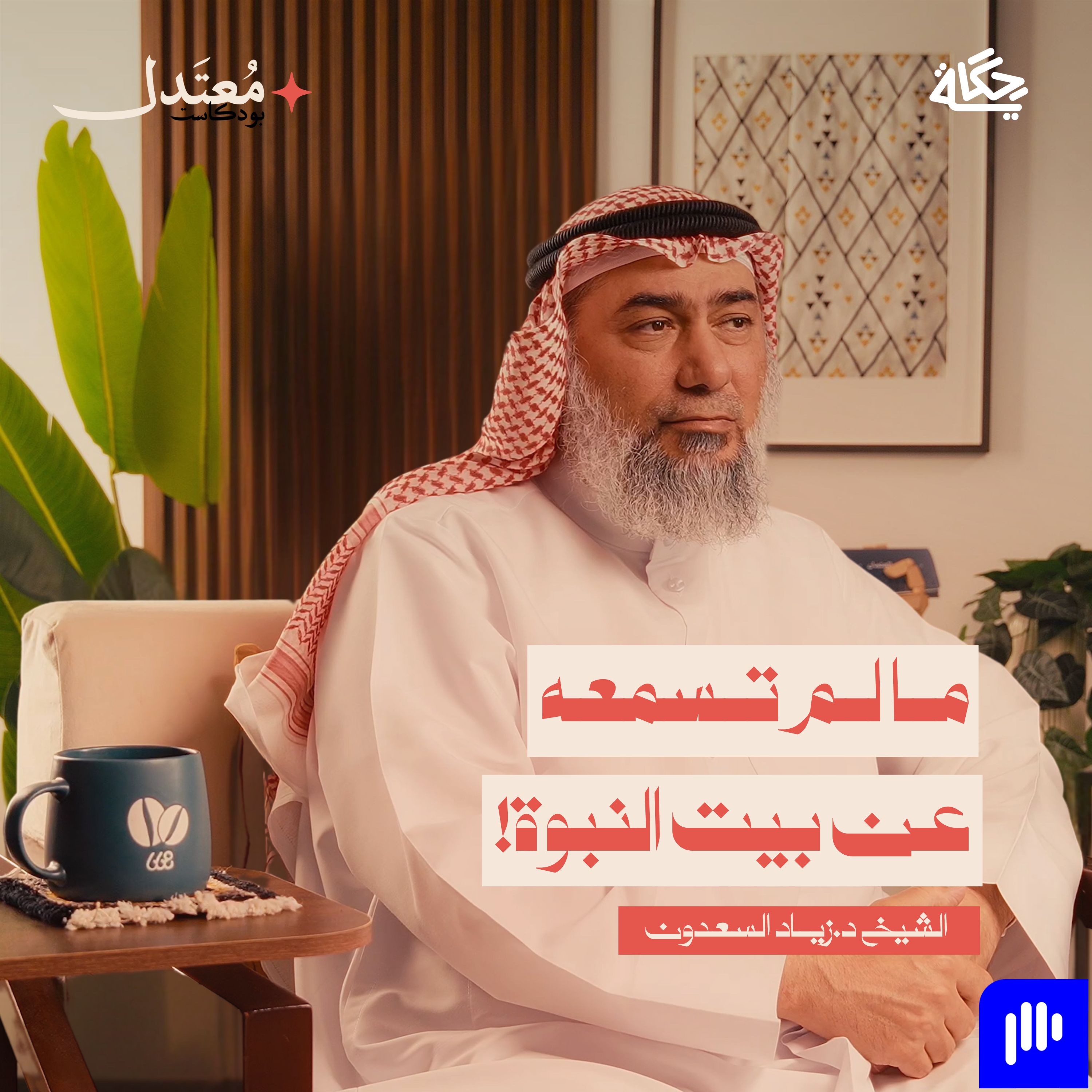 الرسول زوجًا episode artwork