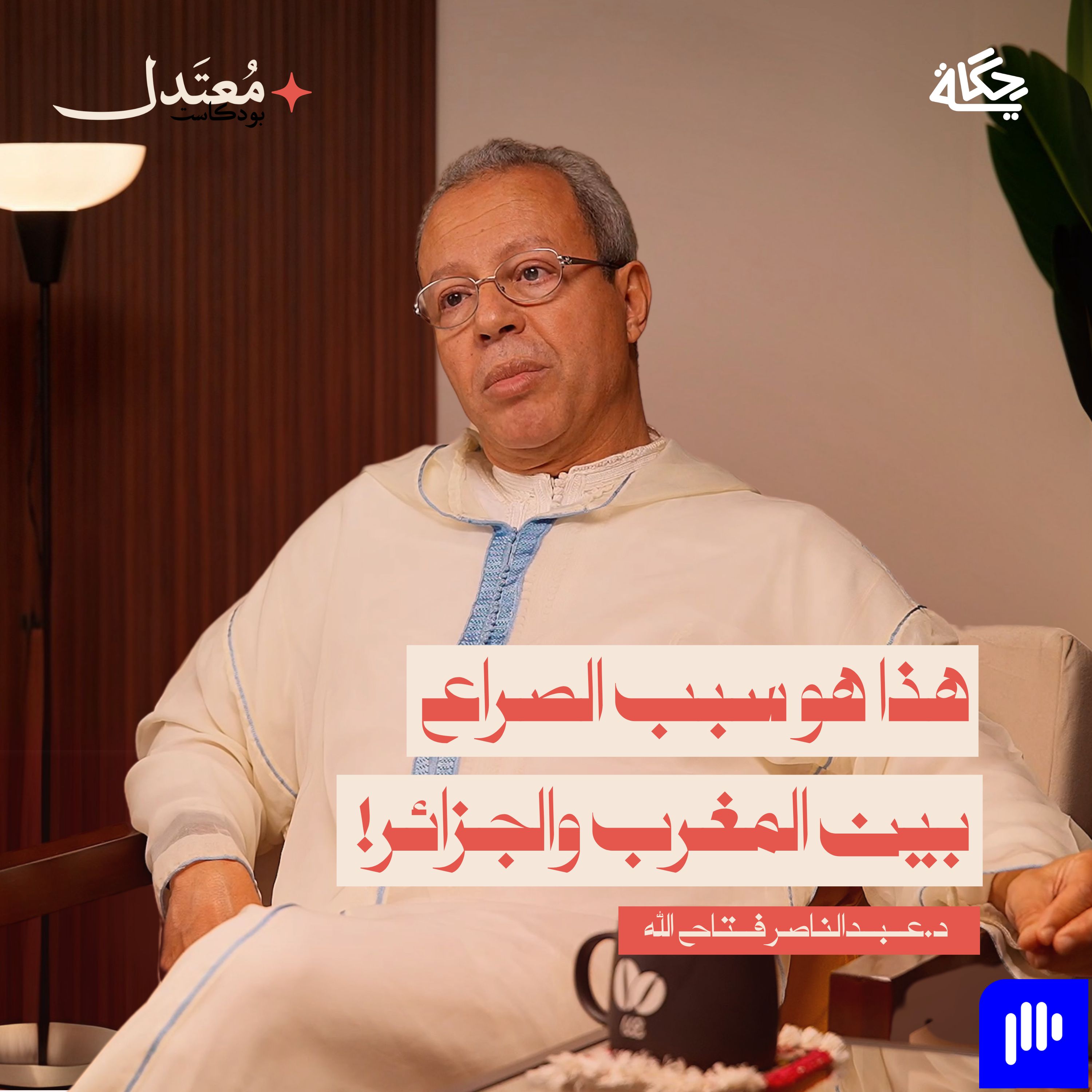 لماذا لا نفهم لهجة المغاربة؟ episode artwork