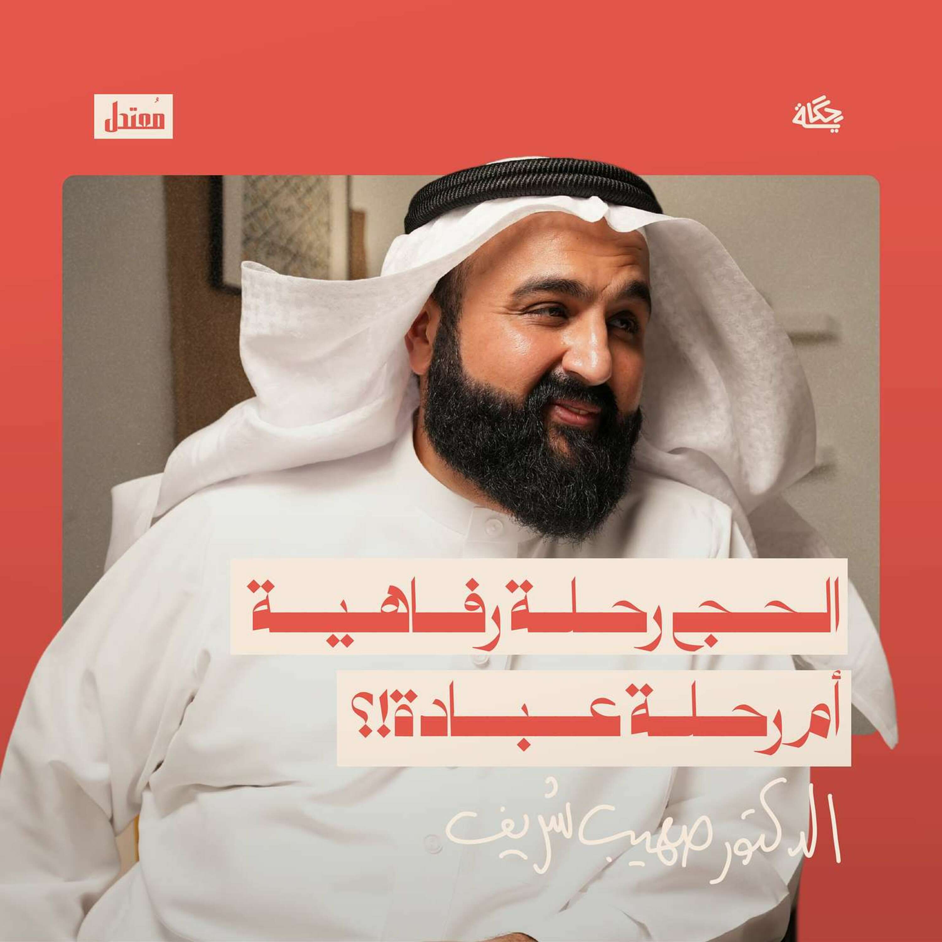 الحج:رفاهية أم رحلة للعبادة؟ episode artwork