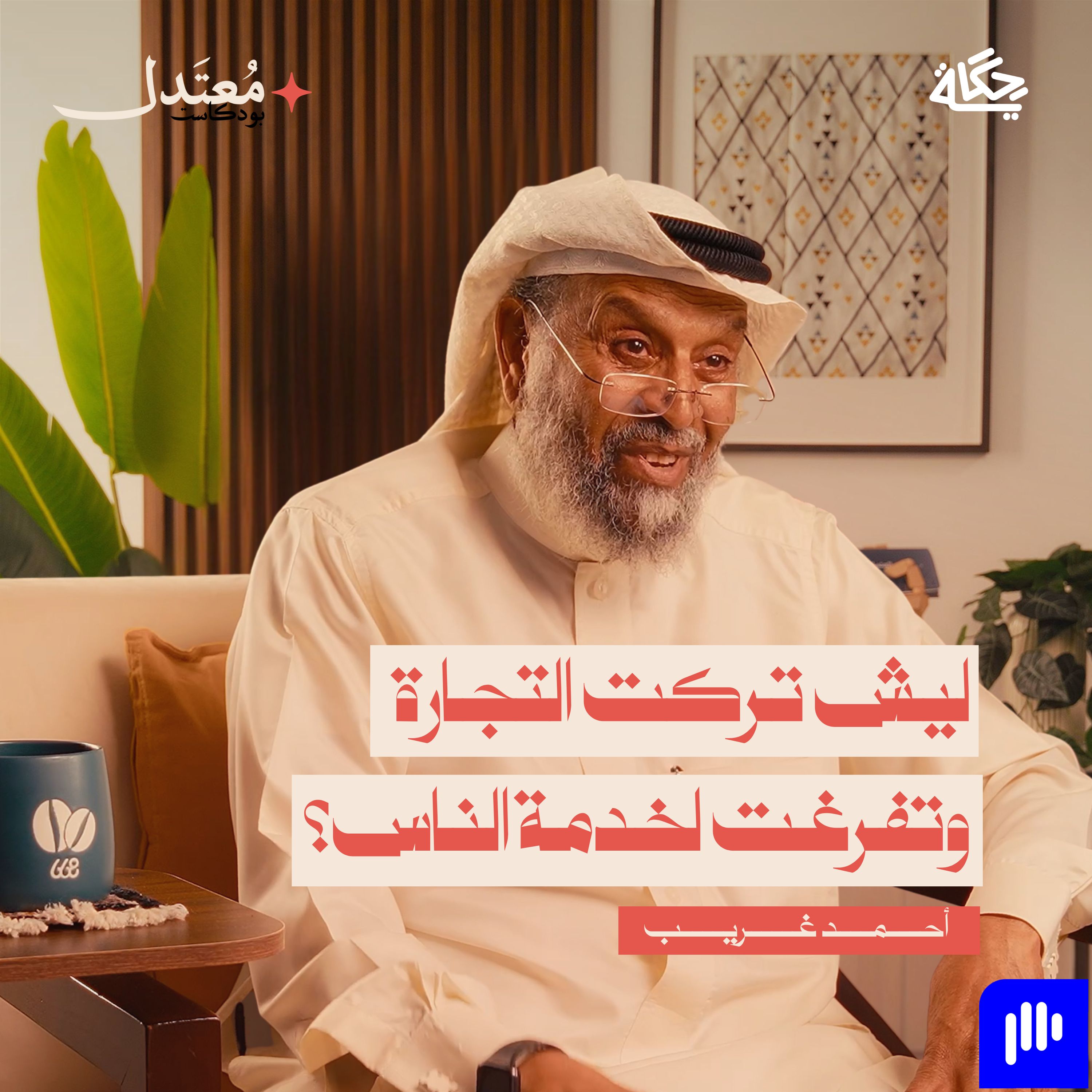الرجل الذي ترك تجارته لخدمة الموتى! episode artwork