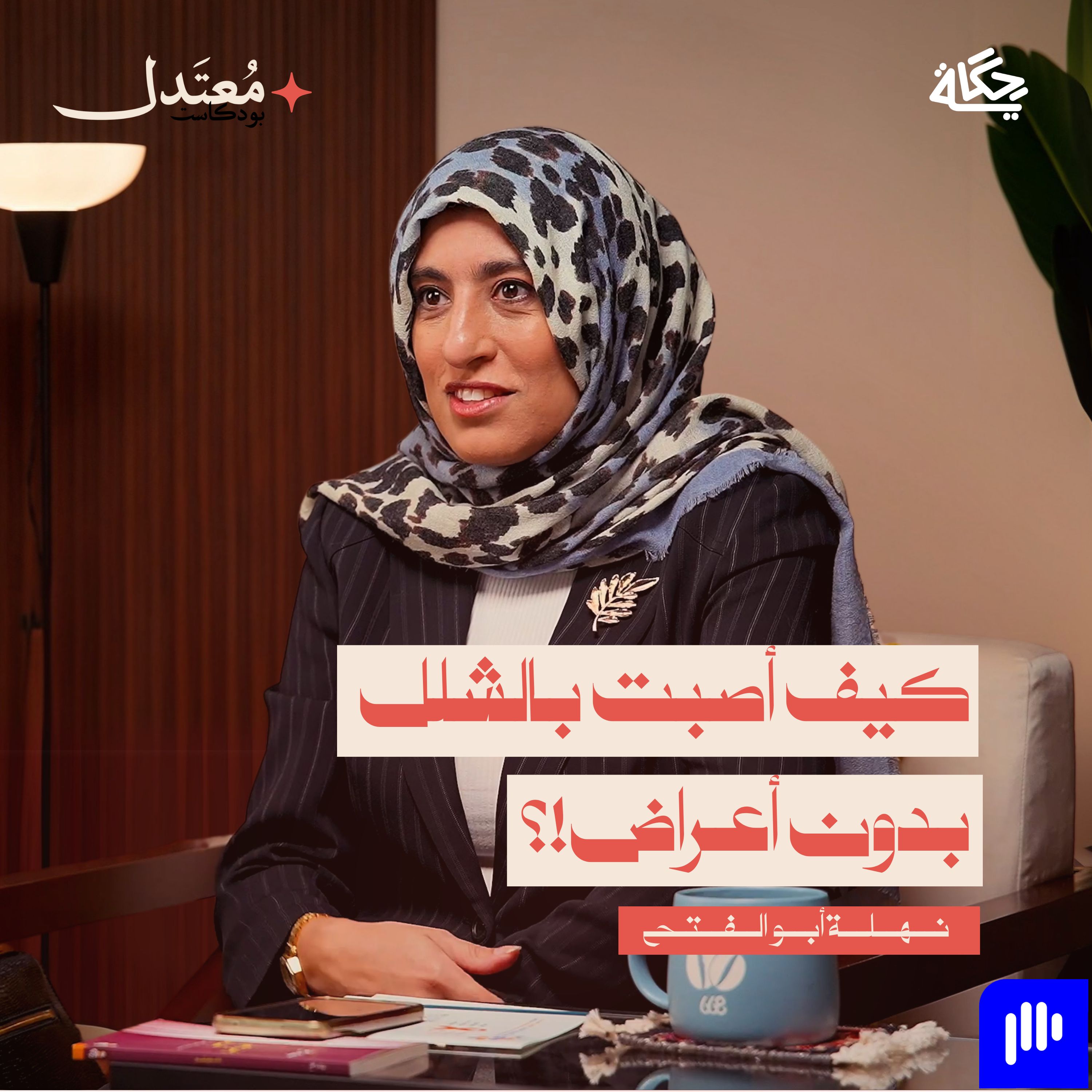 كيف فقدت الحركة والذاكرة في لحظة؟ episode artwork
