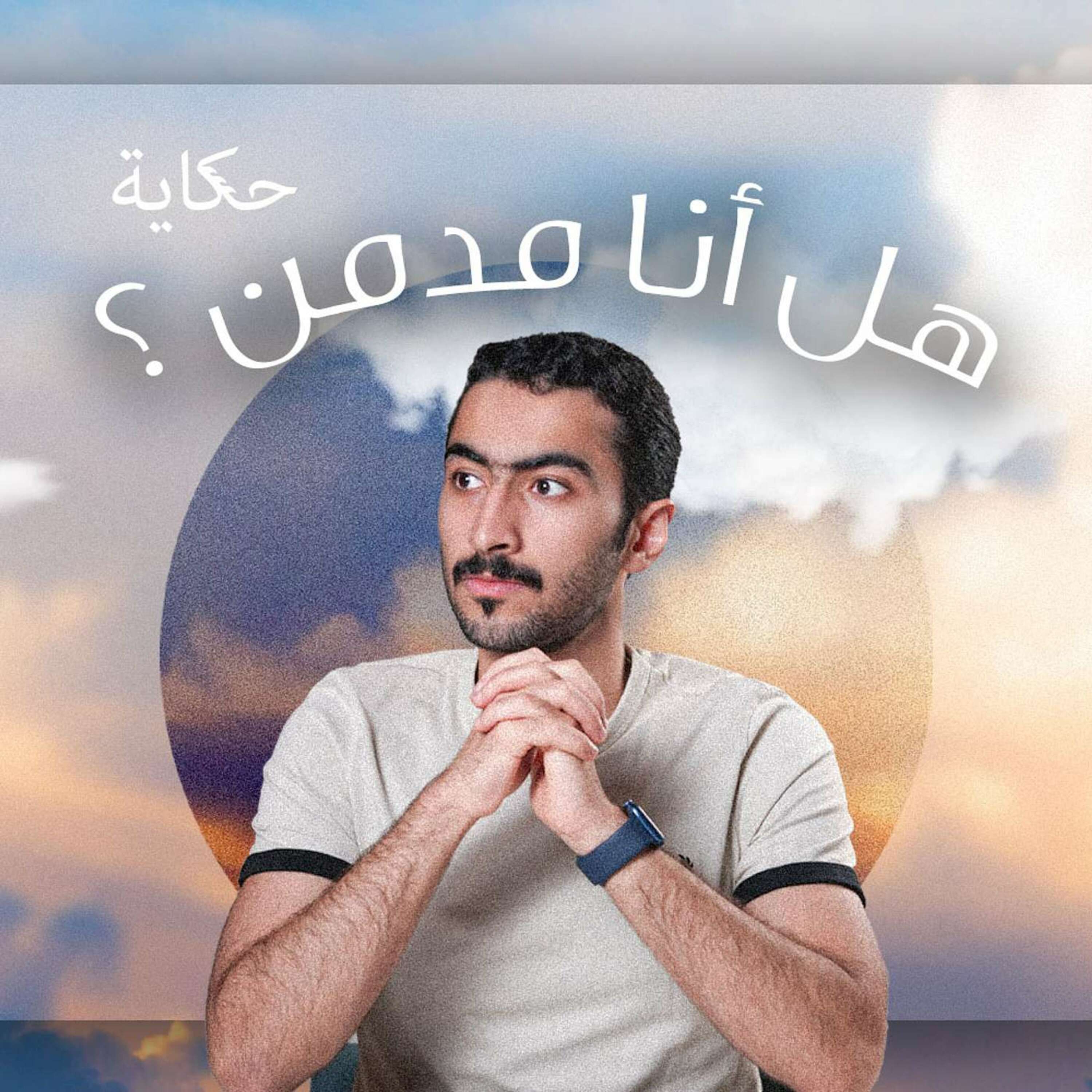 هل انا مدمن؟ episode artwork