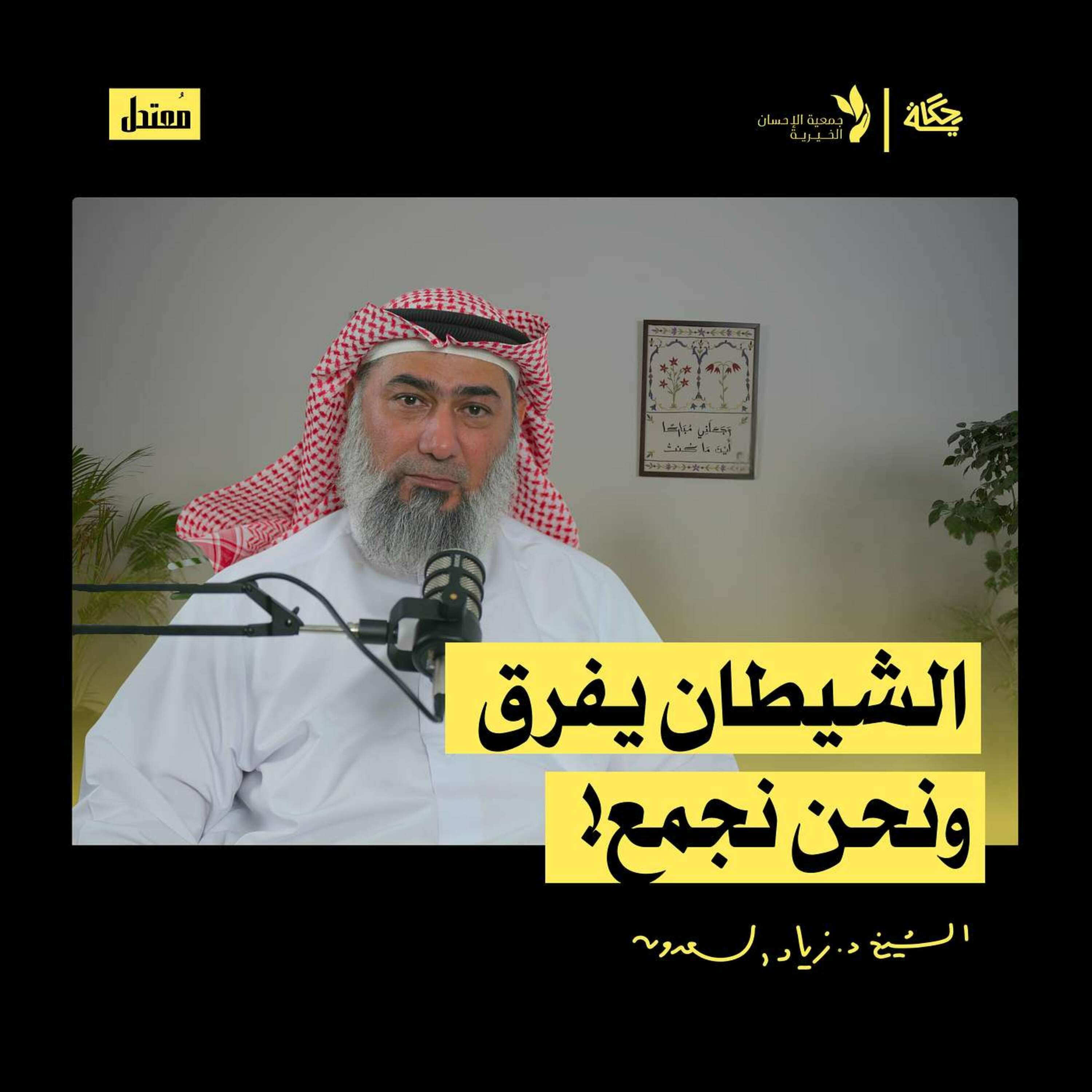 لماذا الحب وسيلة فاشلة للزواج؟ episode artwork